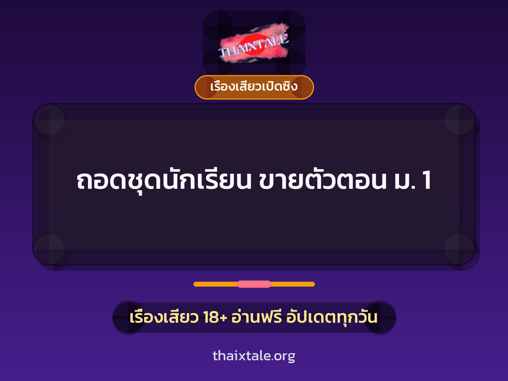ถอดชุดนักเรียน ขายตัวตอน ม. 1 1 เรื่องเสียว + เรื่องเสียวเปิดซิง