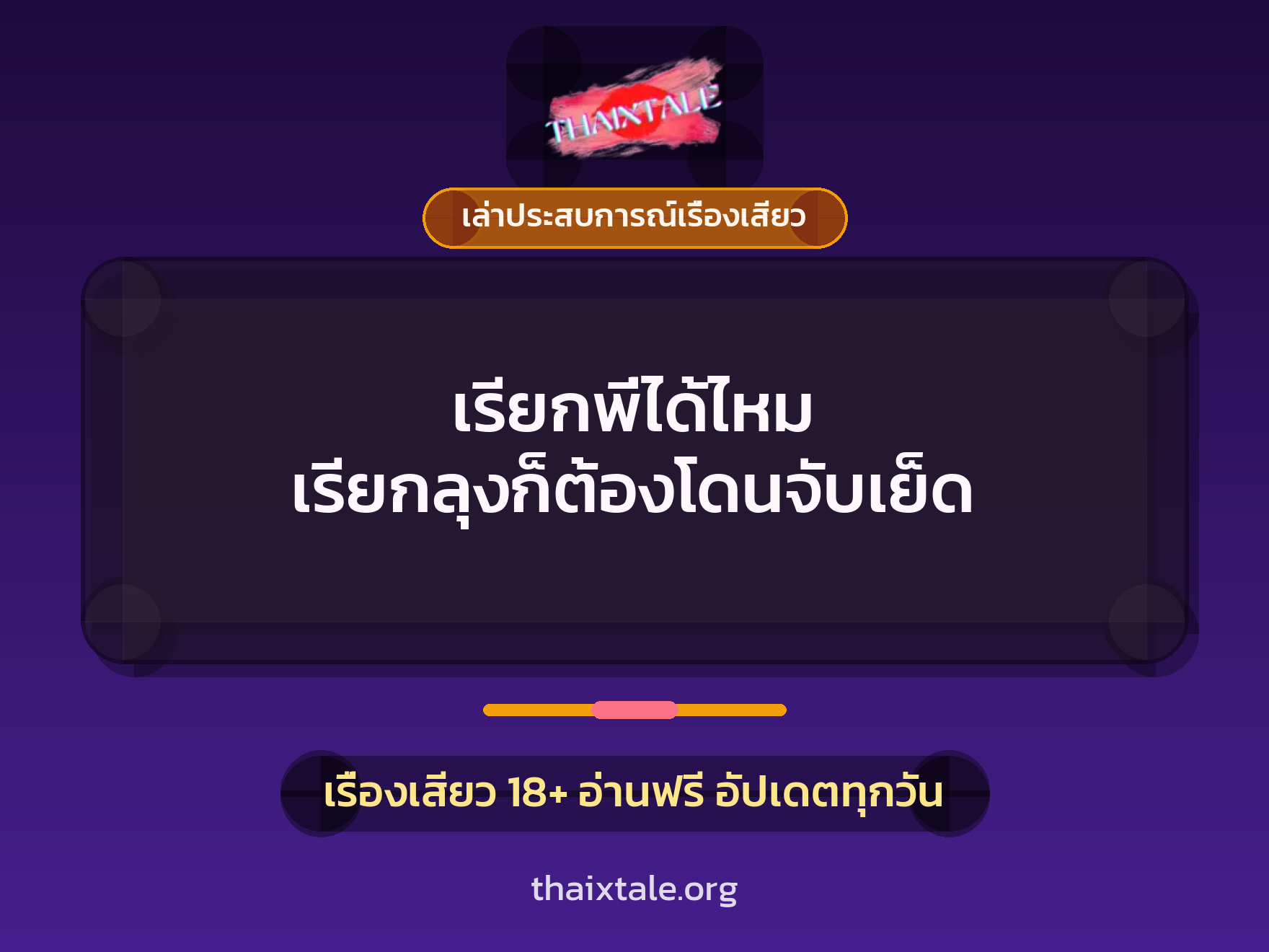 เรียกพี่ได้ไหม เรียกลุงก็ต้องโดนจับเย็ด 1 เรื่องเสียว + เล่าประสบการณ์เรื่องเสียว