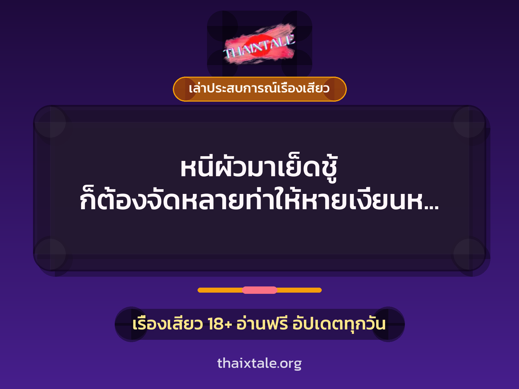 หนีผัวมาเย็ดชู้ ก็ต้องจัดหลายท่าให้หายเงี่ยนหน่อย 1 เรื่องเสียว + เล่าประสบการณ์เรื่องเสียว