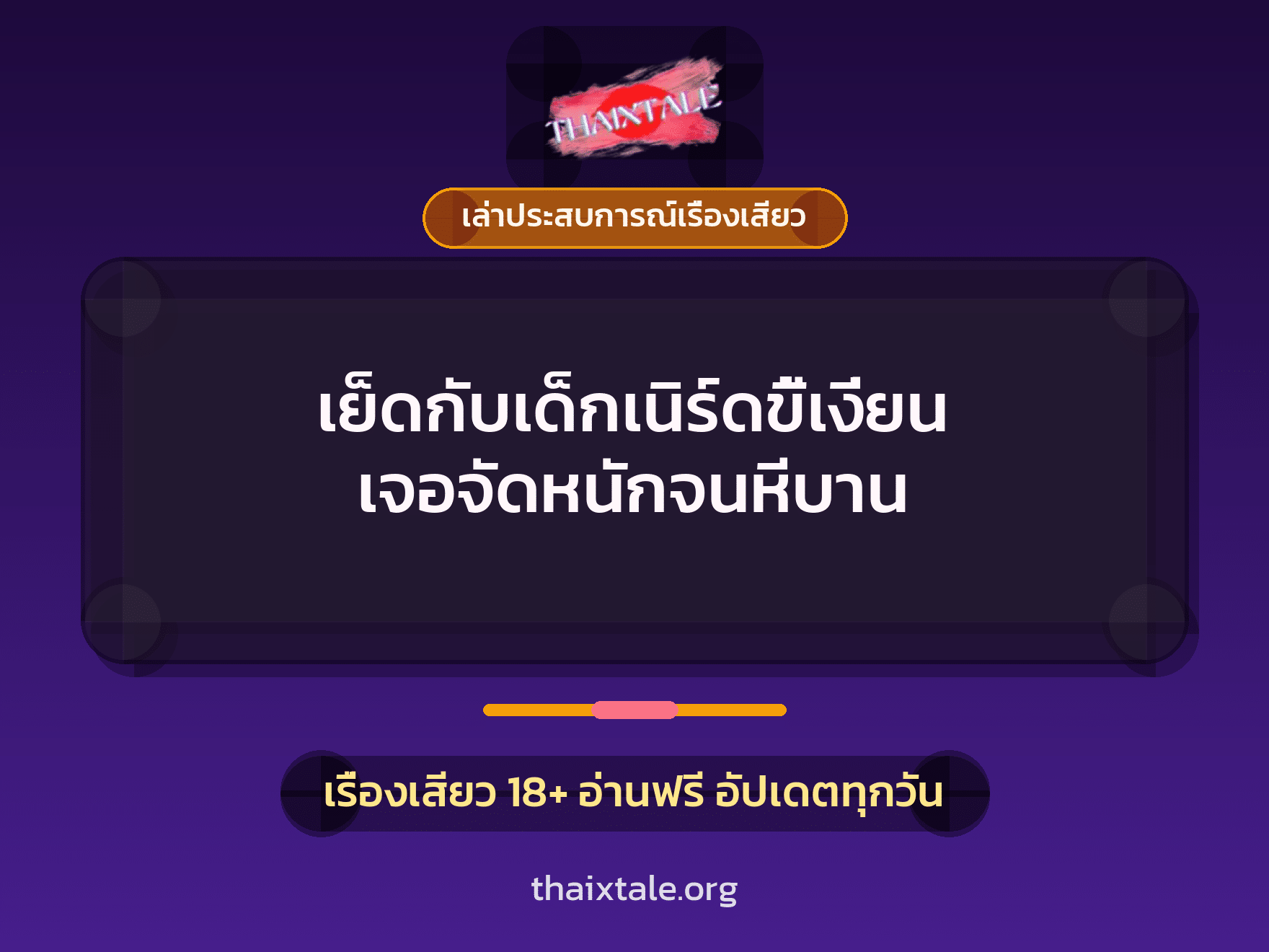 เรื่องเสียว + ควยใหญ่