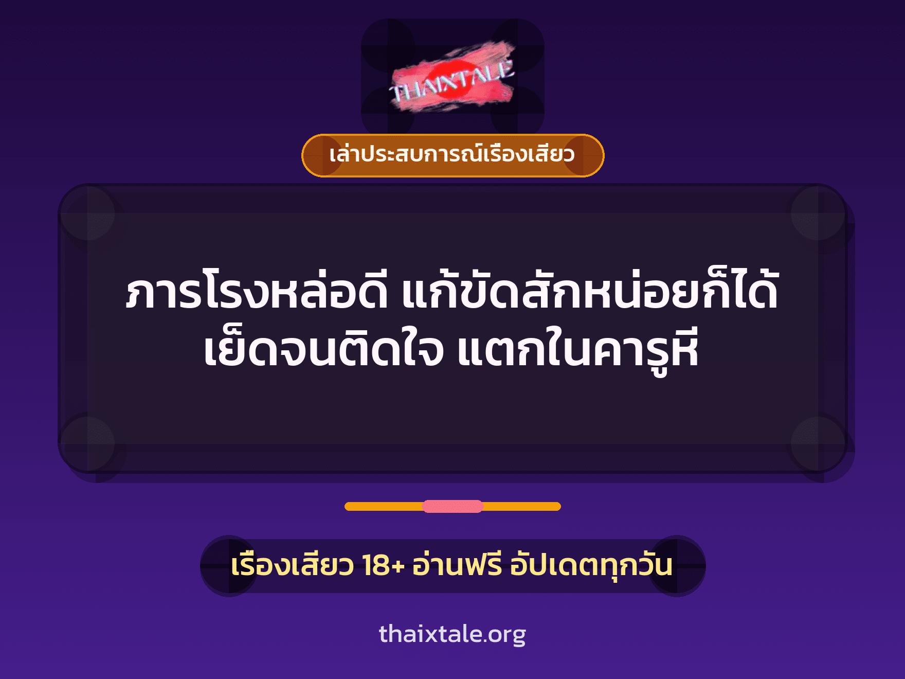 เรื่องเสียว + ควยใหญ่