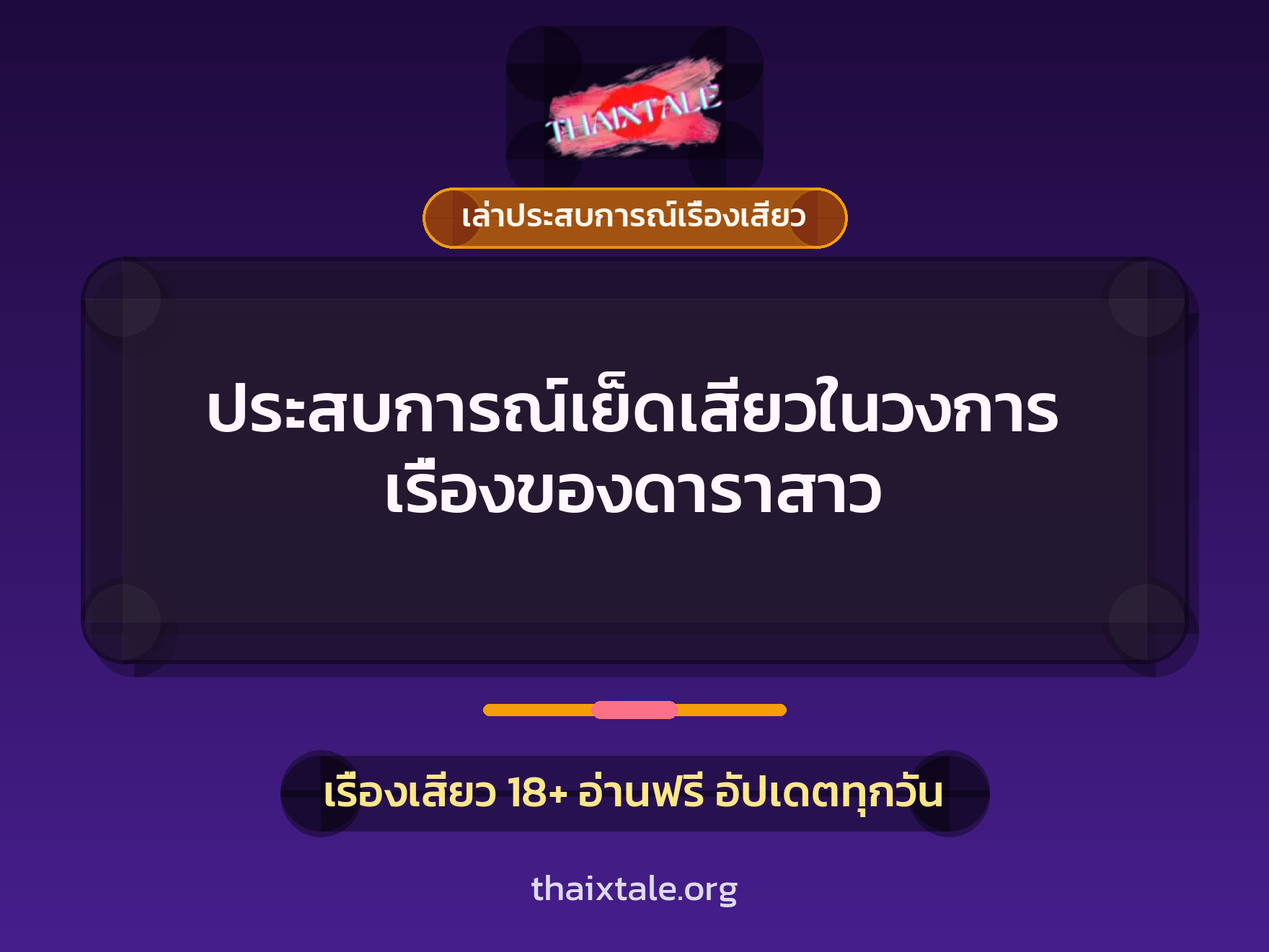 เรื่องเสียว + ควยใหญ่