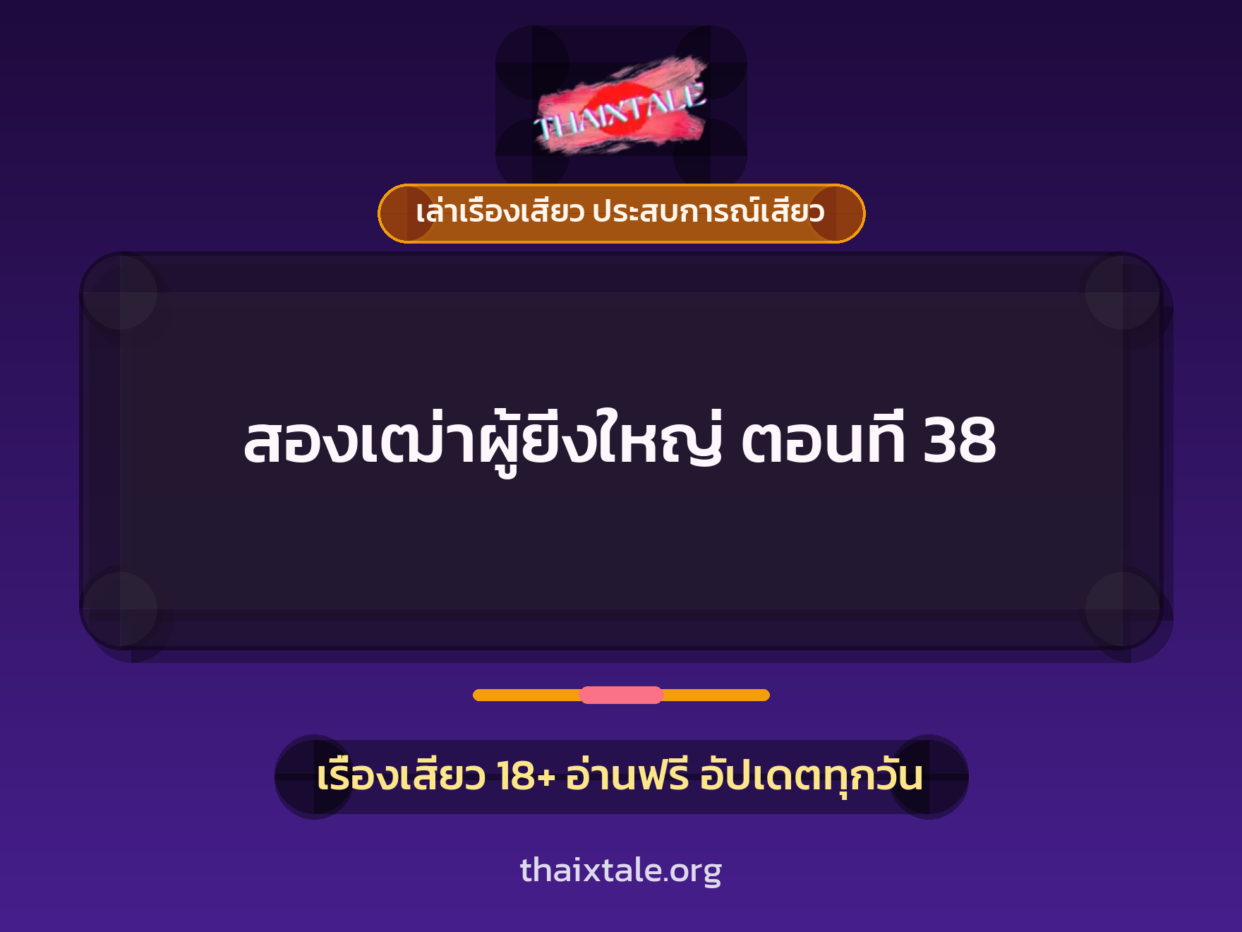 เรื่องเสียว + ควยใหญ่