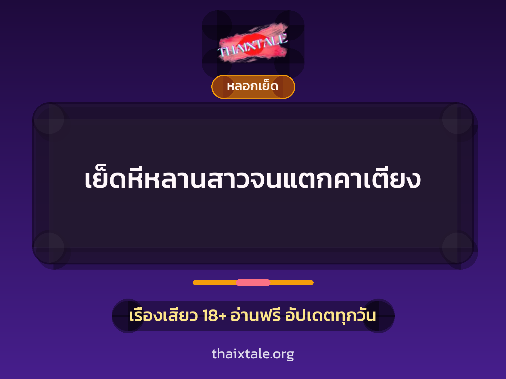 เรื่องเสียว + ชักว่าว