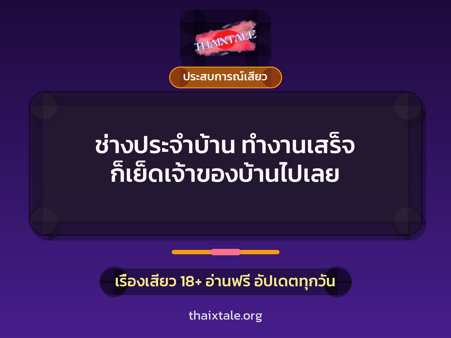 เรื่องเสียว + ประสบการณ์เสียว
