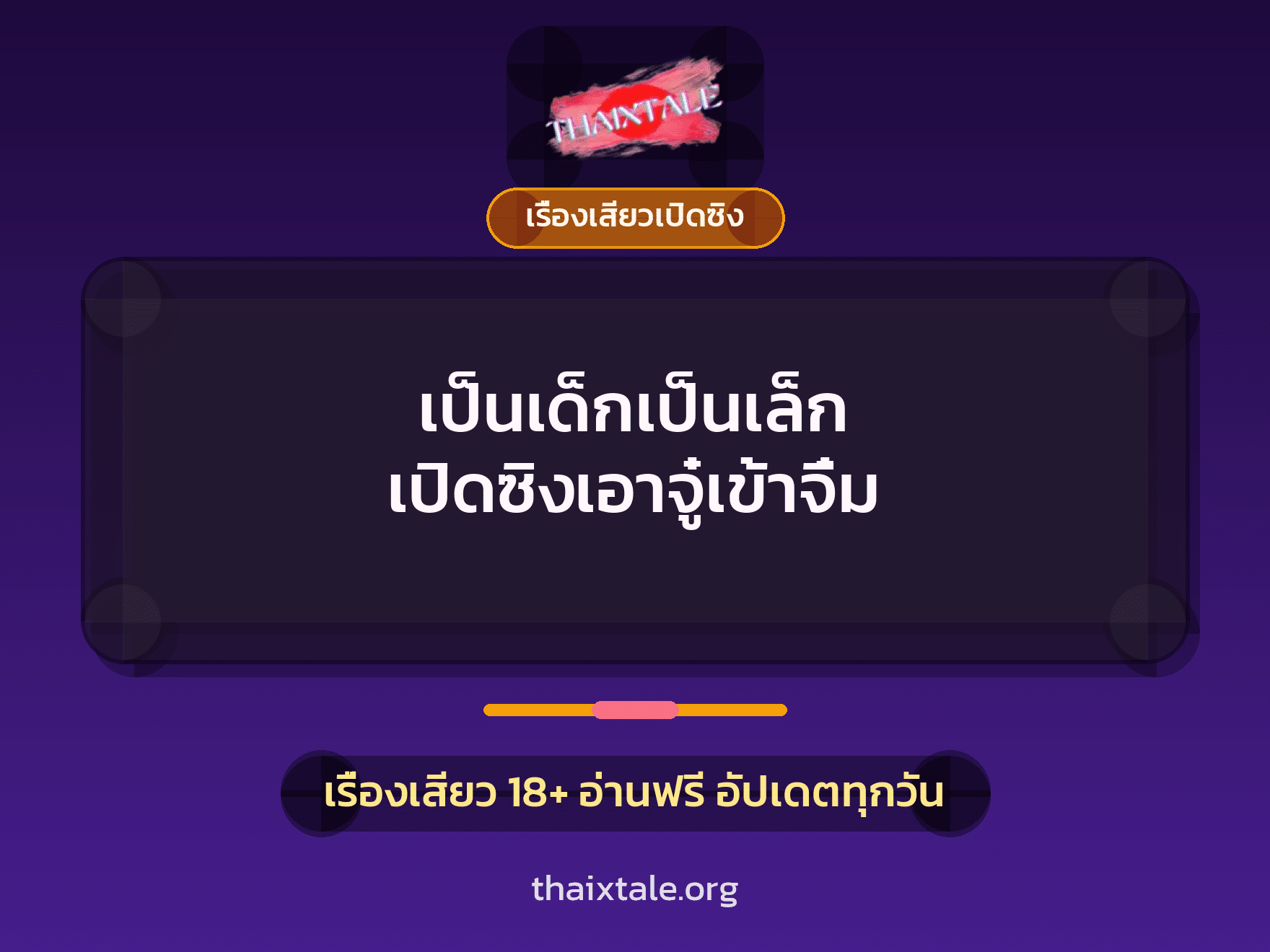 เป็นเด็กเป็นเล็ก เปิดซิงเอาจู๋เข้าจิ๋ม 1 เรื่องเสียว + เรื่องเสียวเปิดซิง