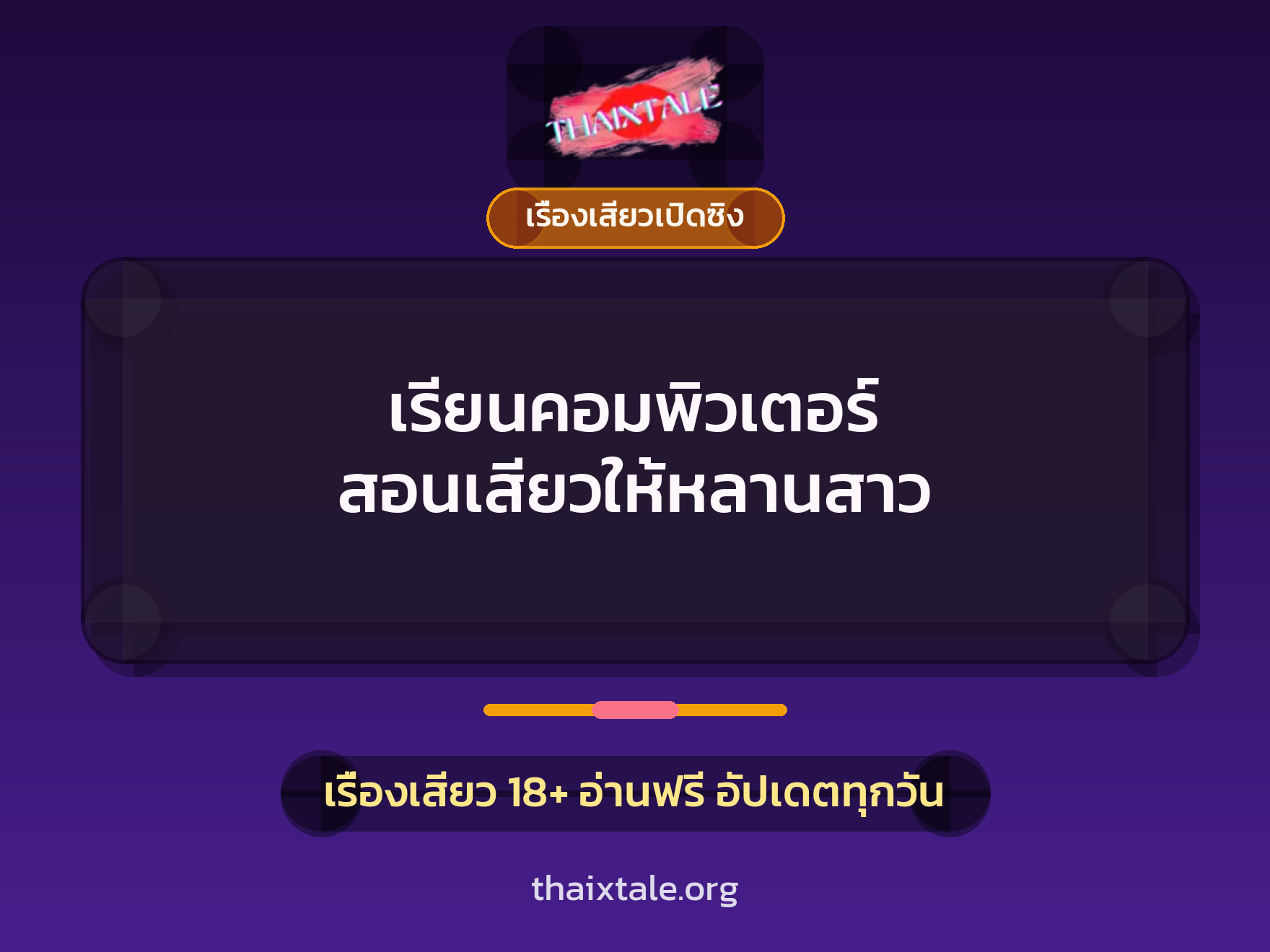 เรื่องเสียว + เรื่องเสียวเปิดซิง