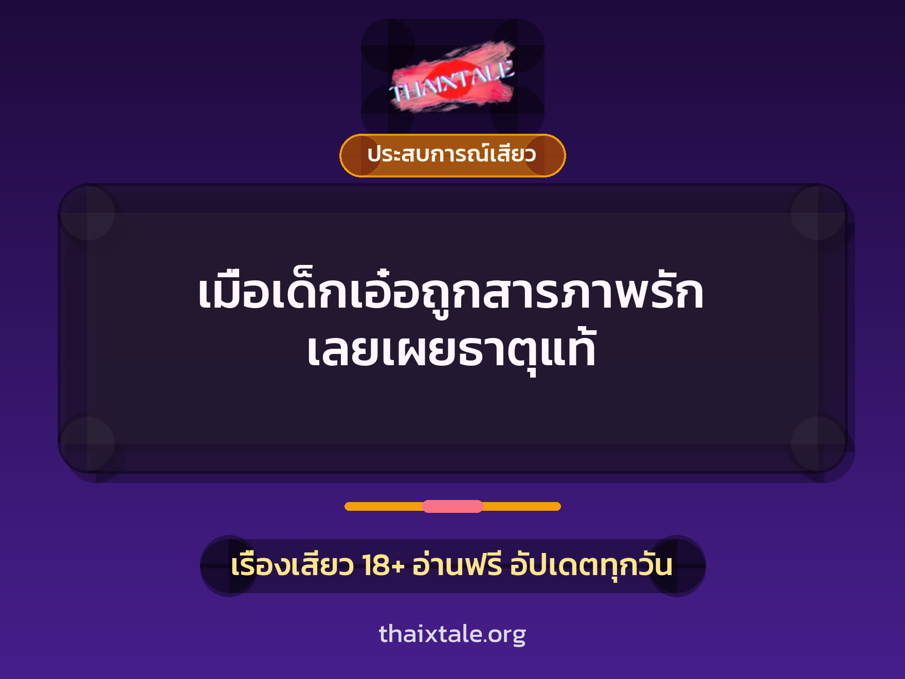 เรื่องเสียว + ประสบการณ์เสียว
