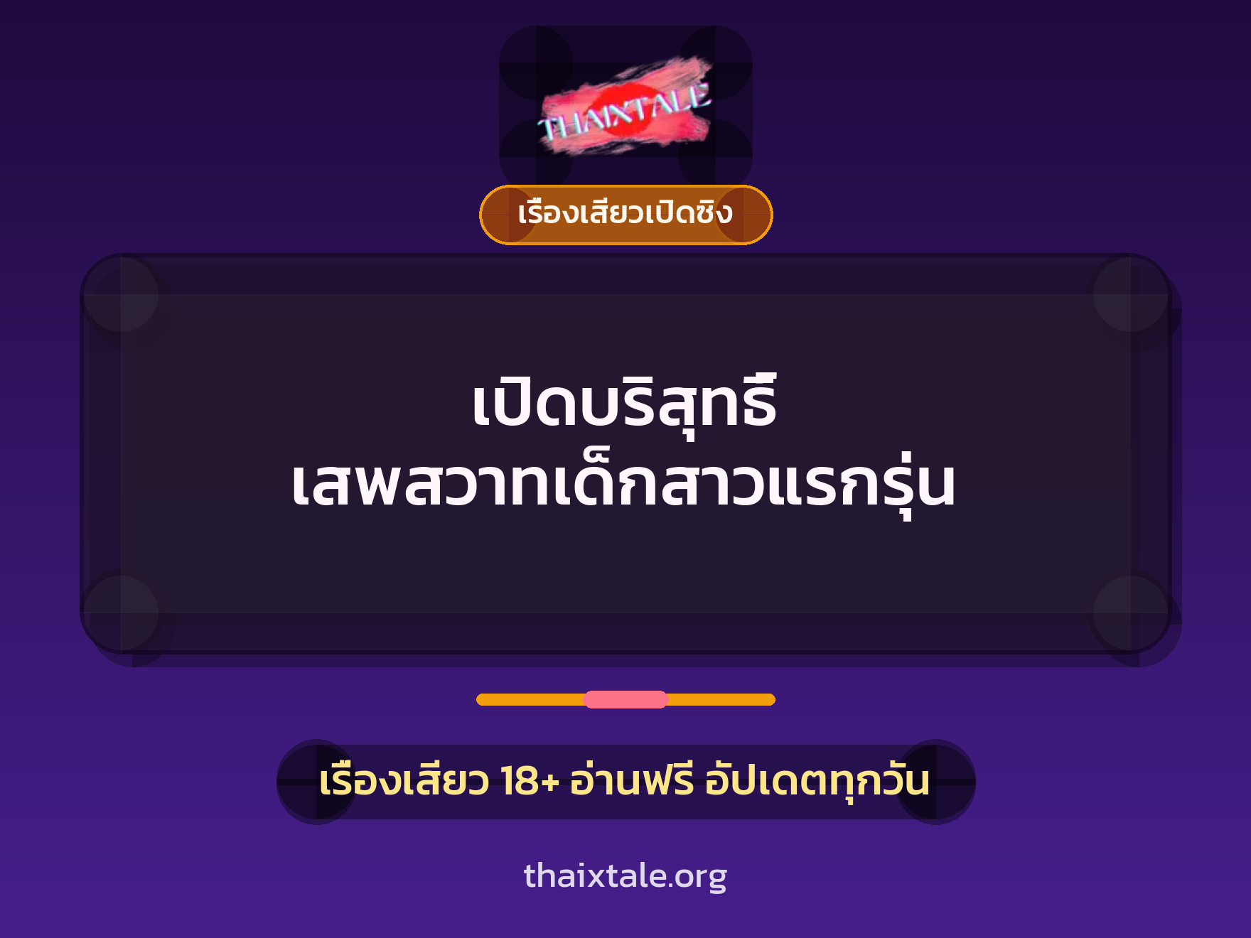 เปิดบริสุทธิ์ เสพสวาทเด็กสาวแรกรุ่น 1 เรื่องเสียว + เรื่องเสียวเปิดซิง