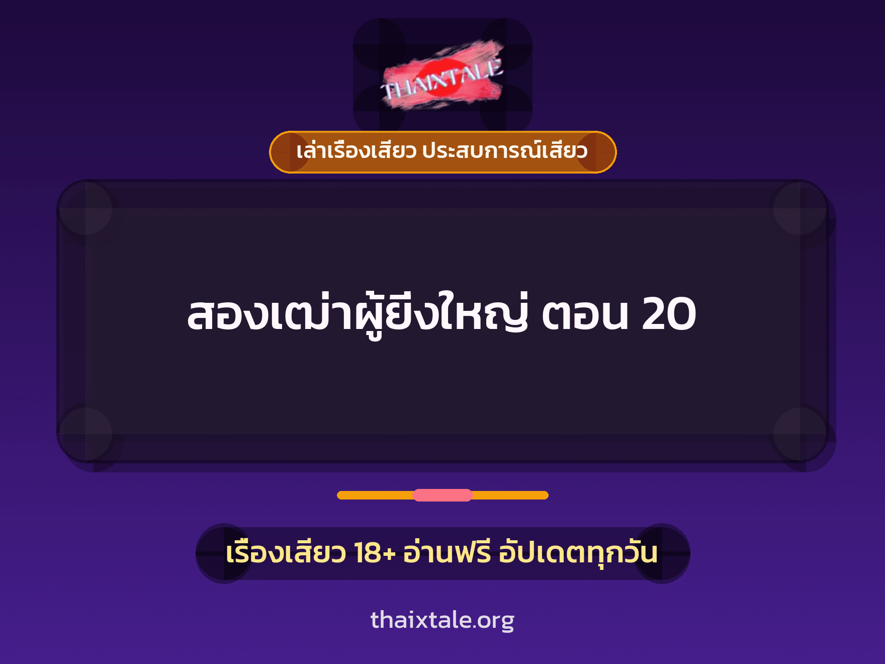 เรื่องเสียว + ควยใหญ่