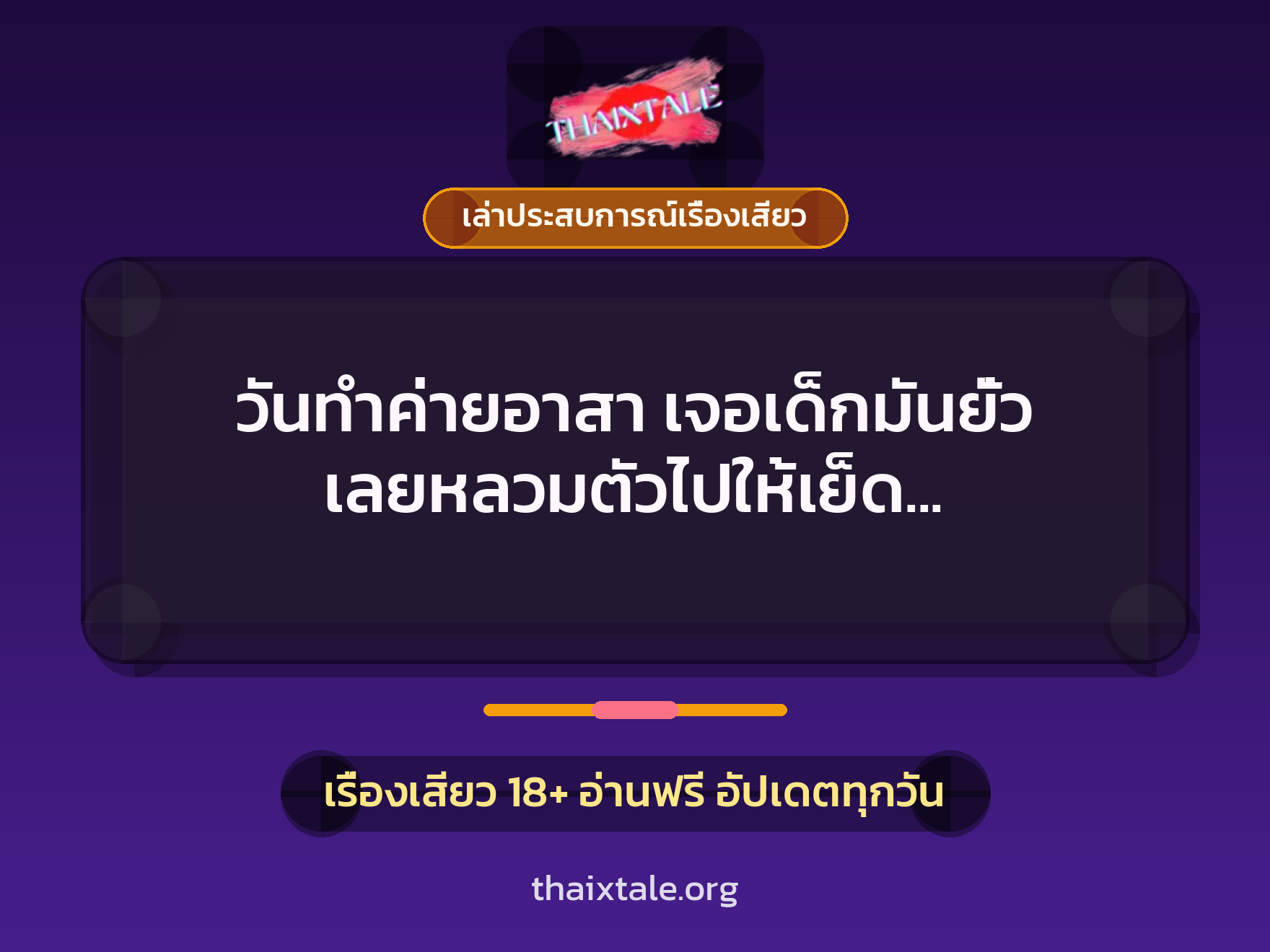 เรื่องเสียว + ควยใหญ่