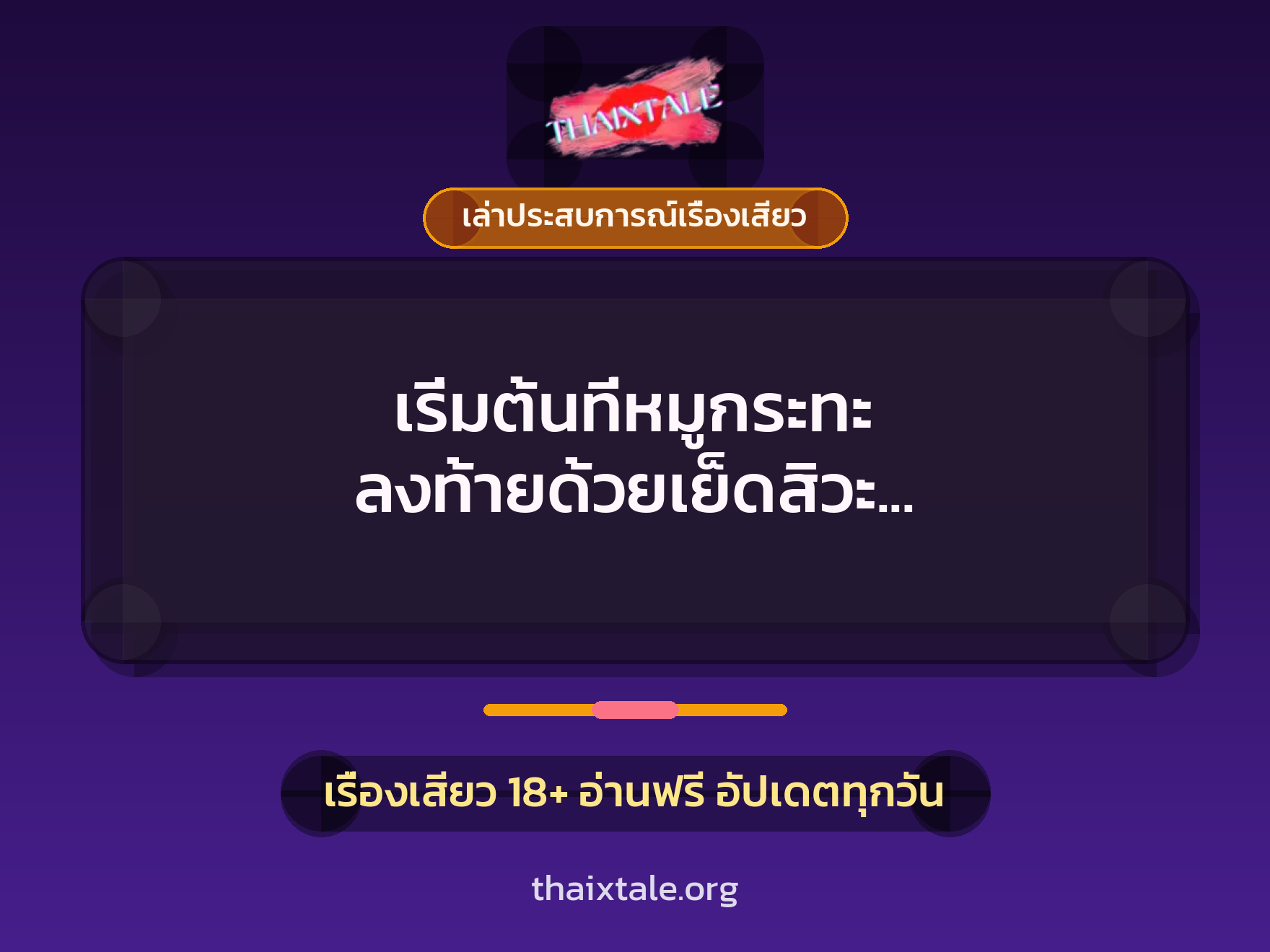 เรื่องเสียว + เซ็กส์ครั้งแรก