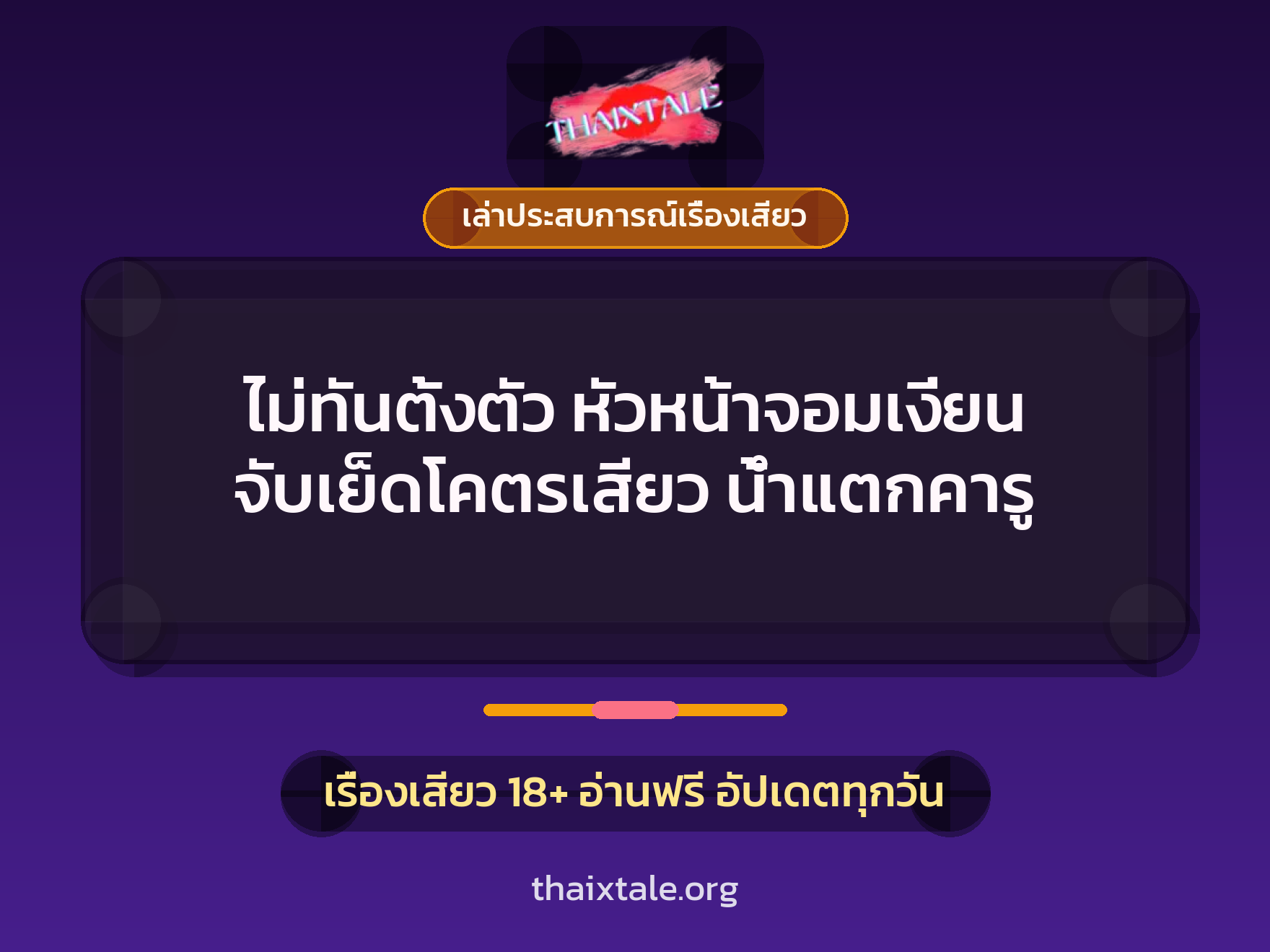 เรื่องเสียว + ควยใหญ่