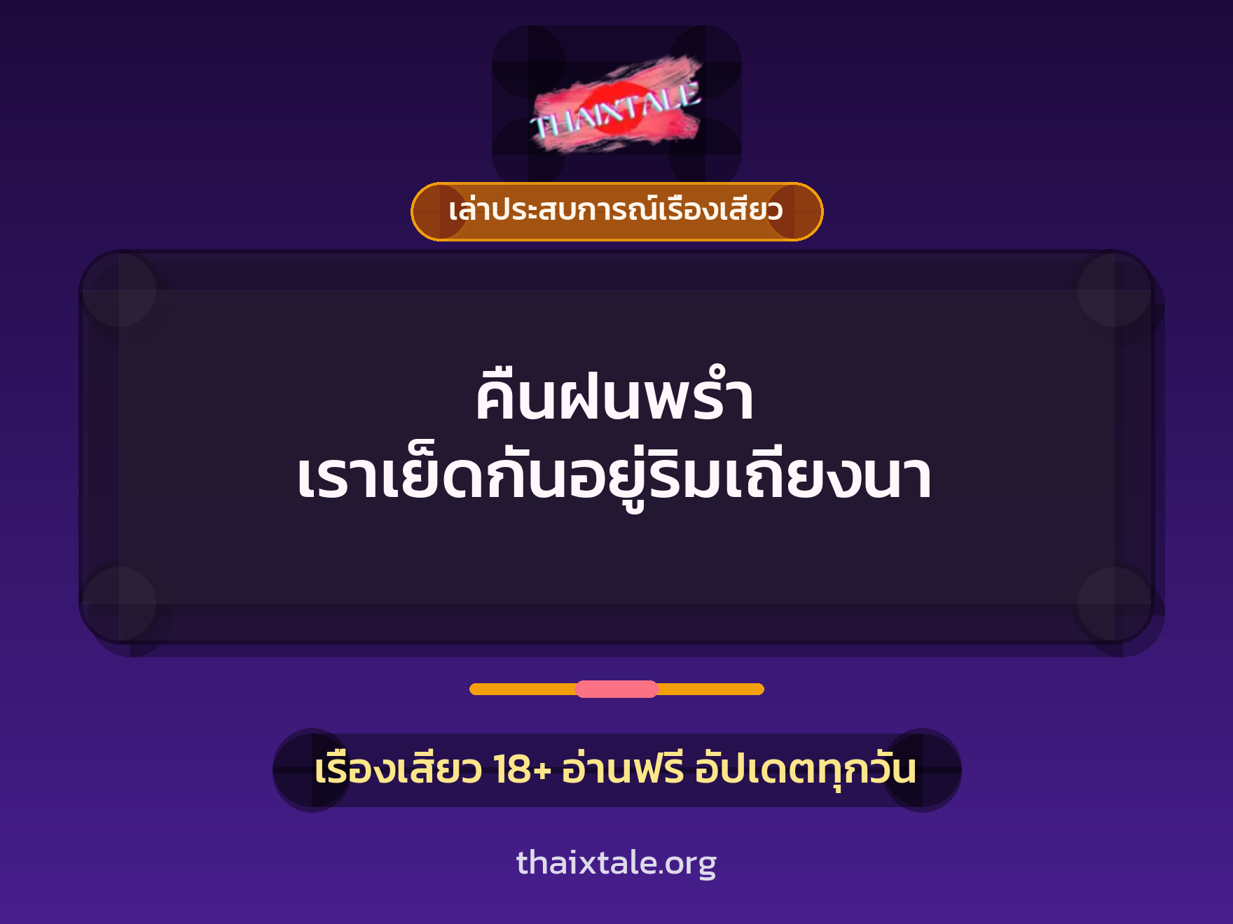 เรื่องเสียว + ควยใหญ่