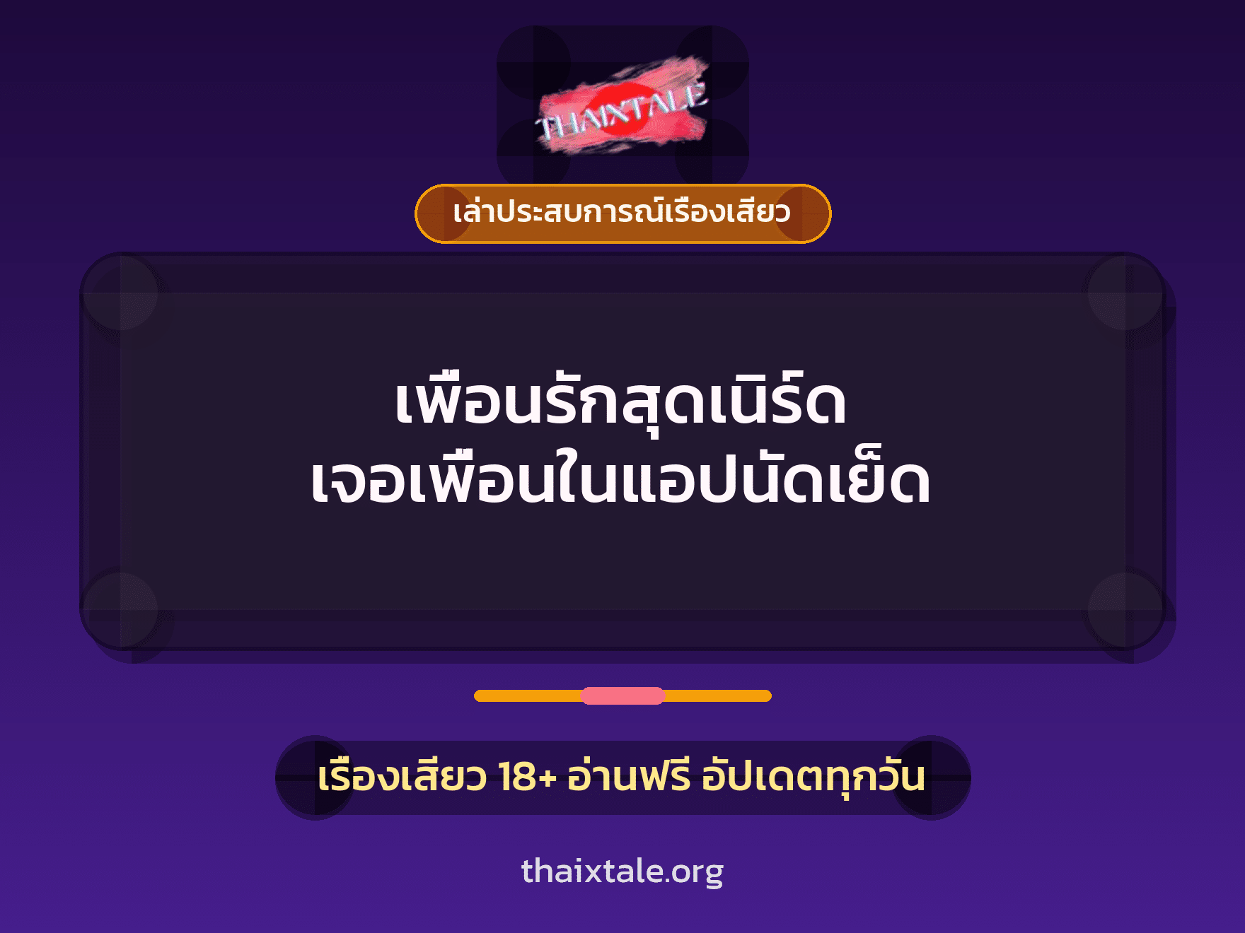 เรื่องเสียว + ควยใหญ่