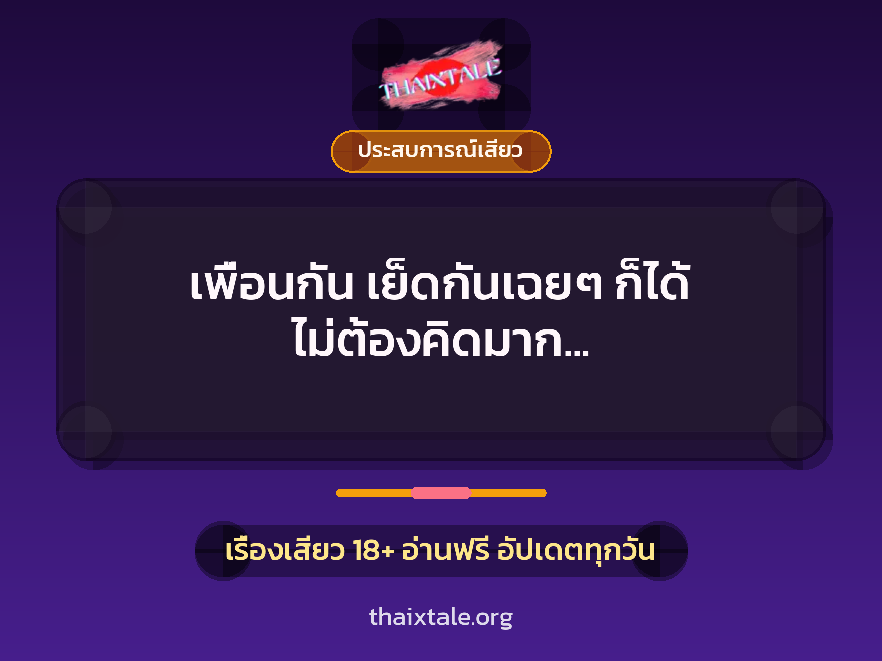 เรื่องเสียว + ดูดควย