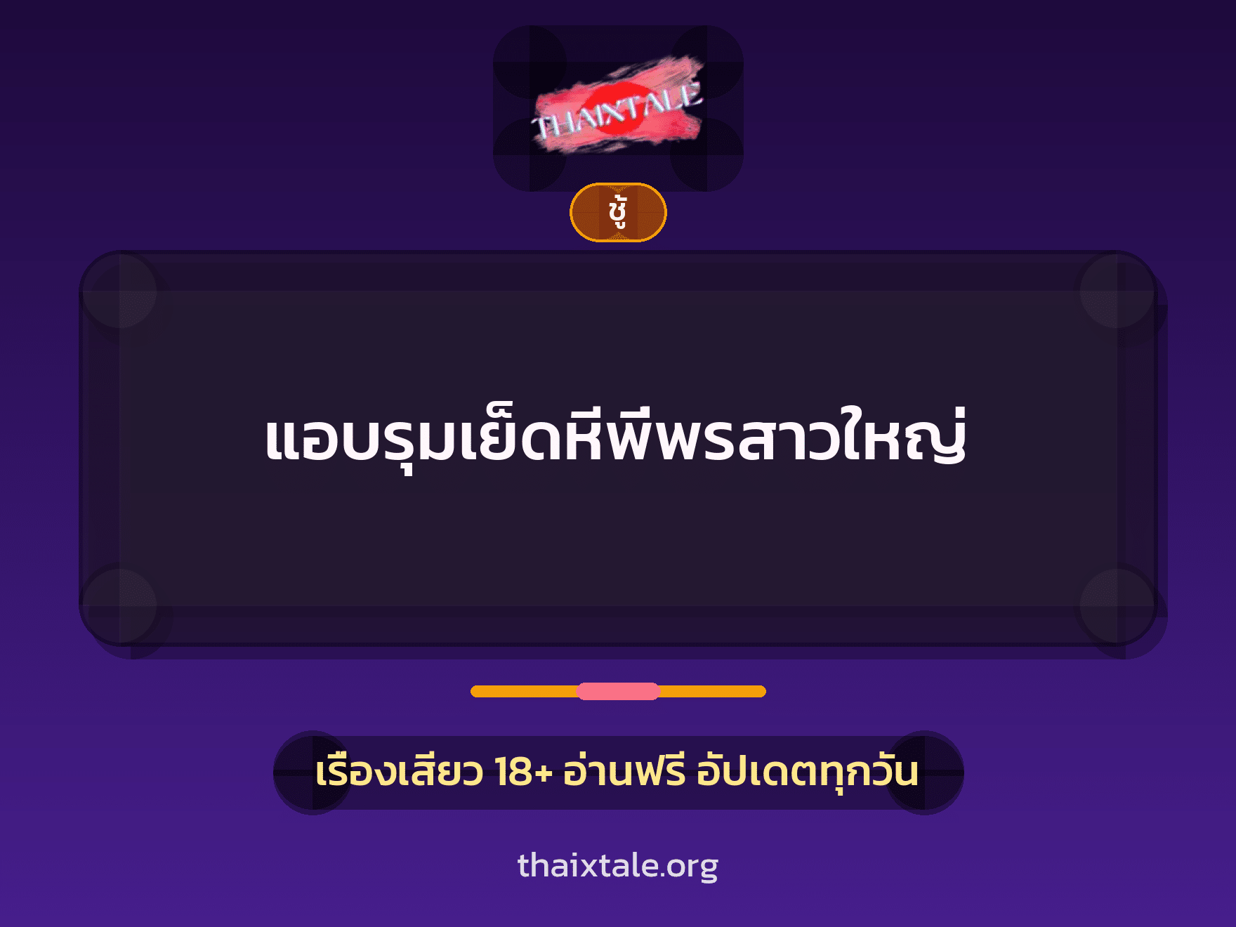 เรื่องเสียว + ชู้