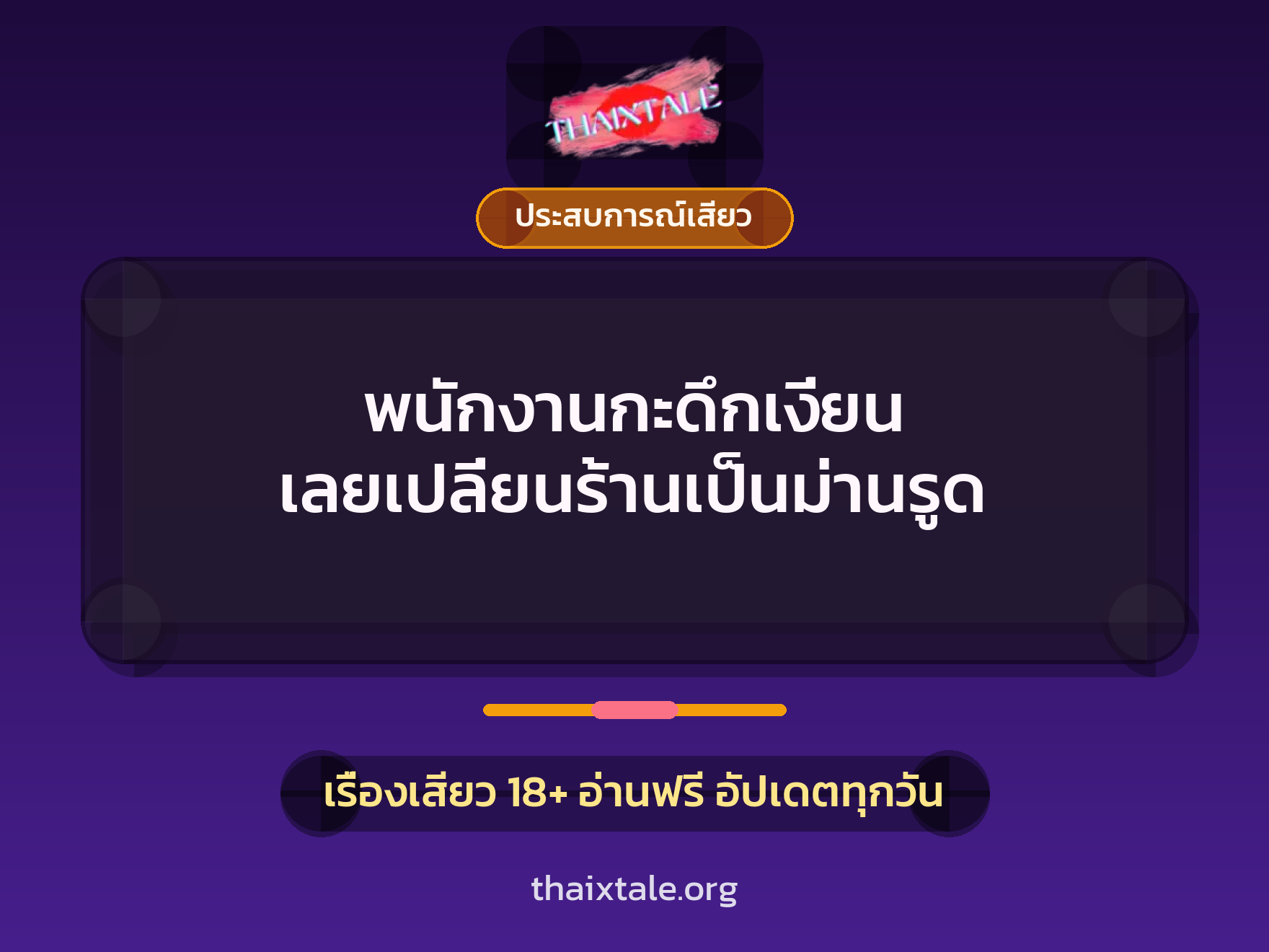 เรื่องเสียว + ควยใหญ่