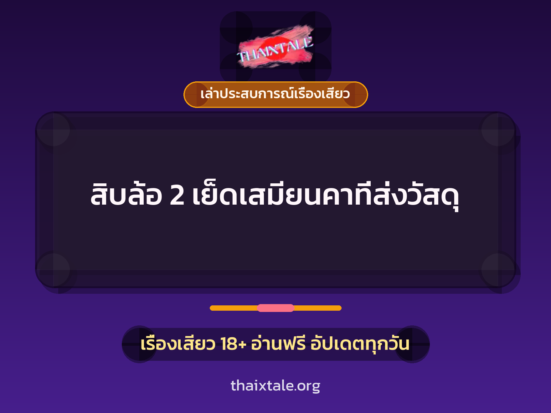 เรื่องเสียว + ควยใหญ่