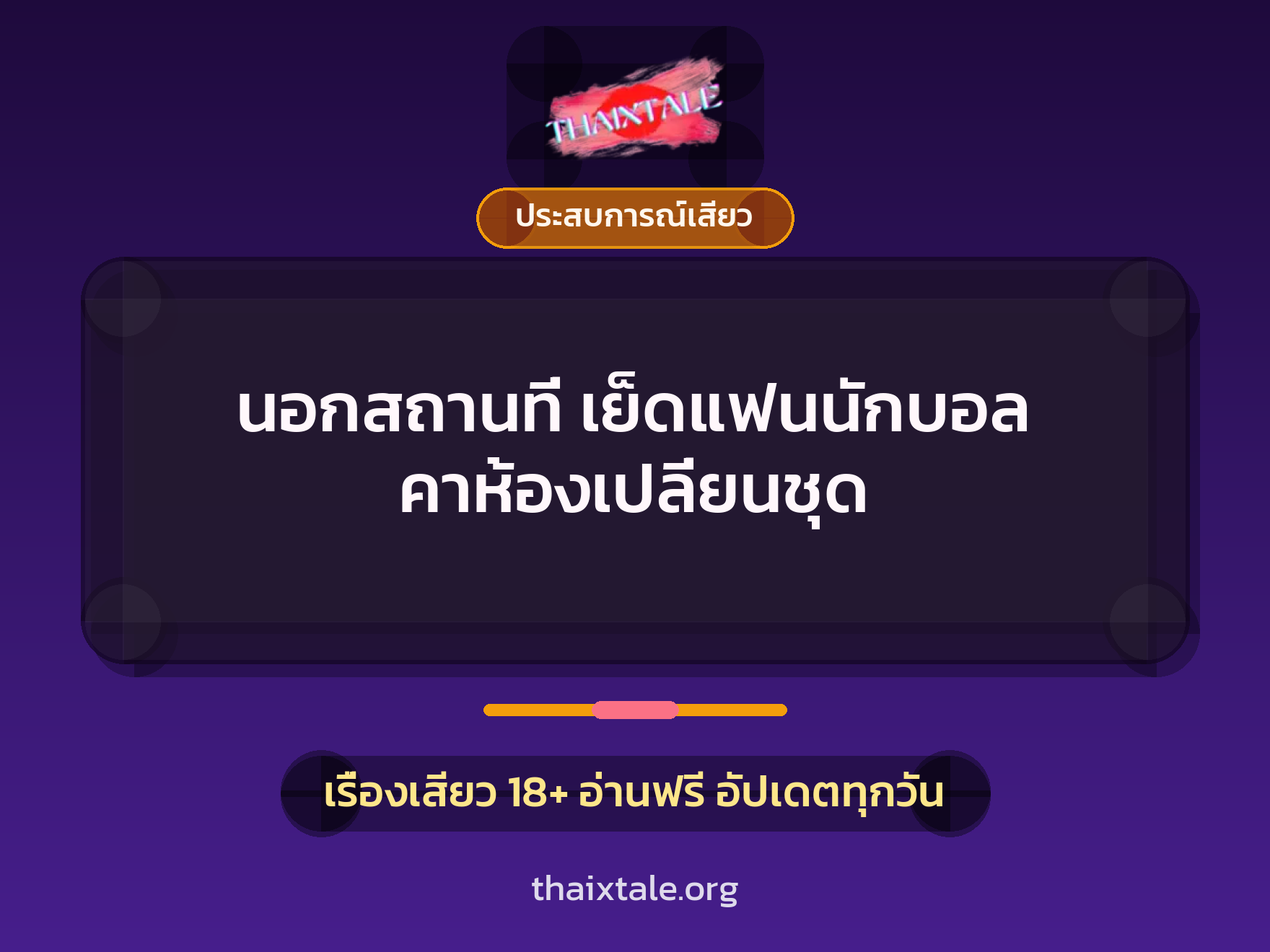 เรื่องเสียว + ประสบการณ์เสียว