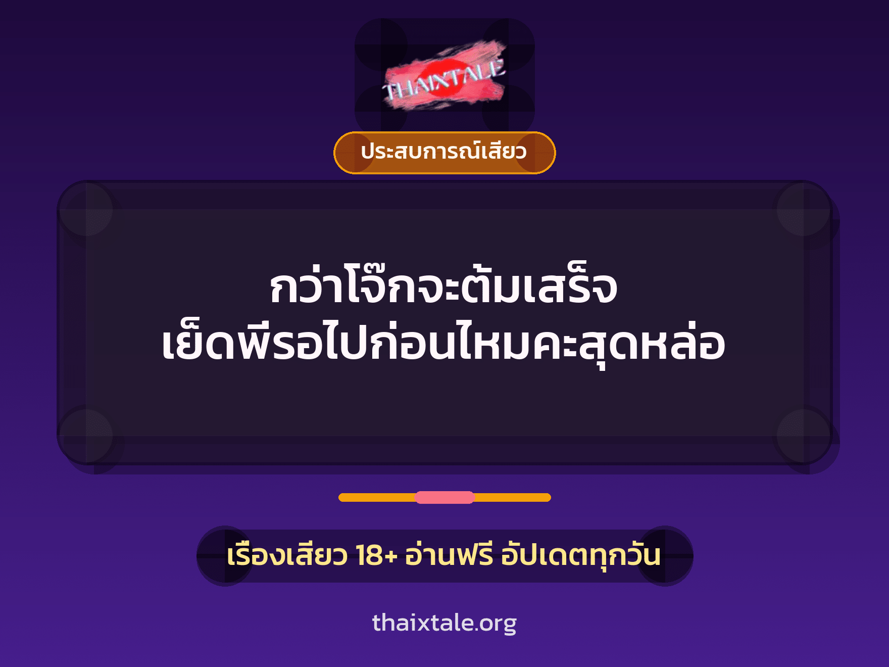 เรื่องเสียว + ประสบการณ์เสียว