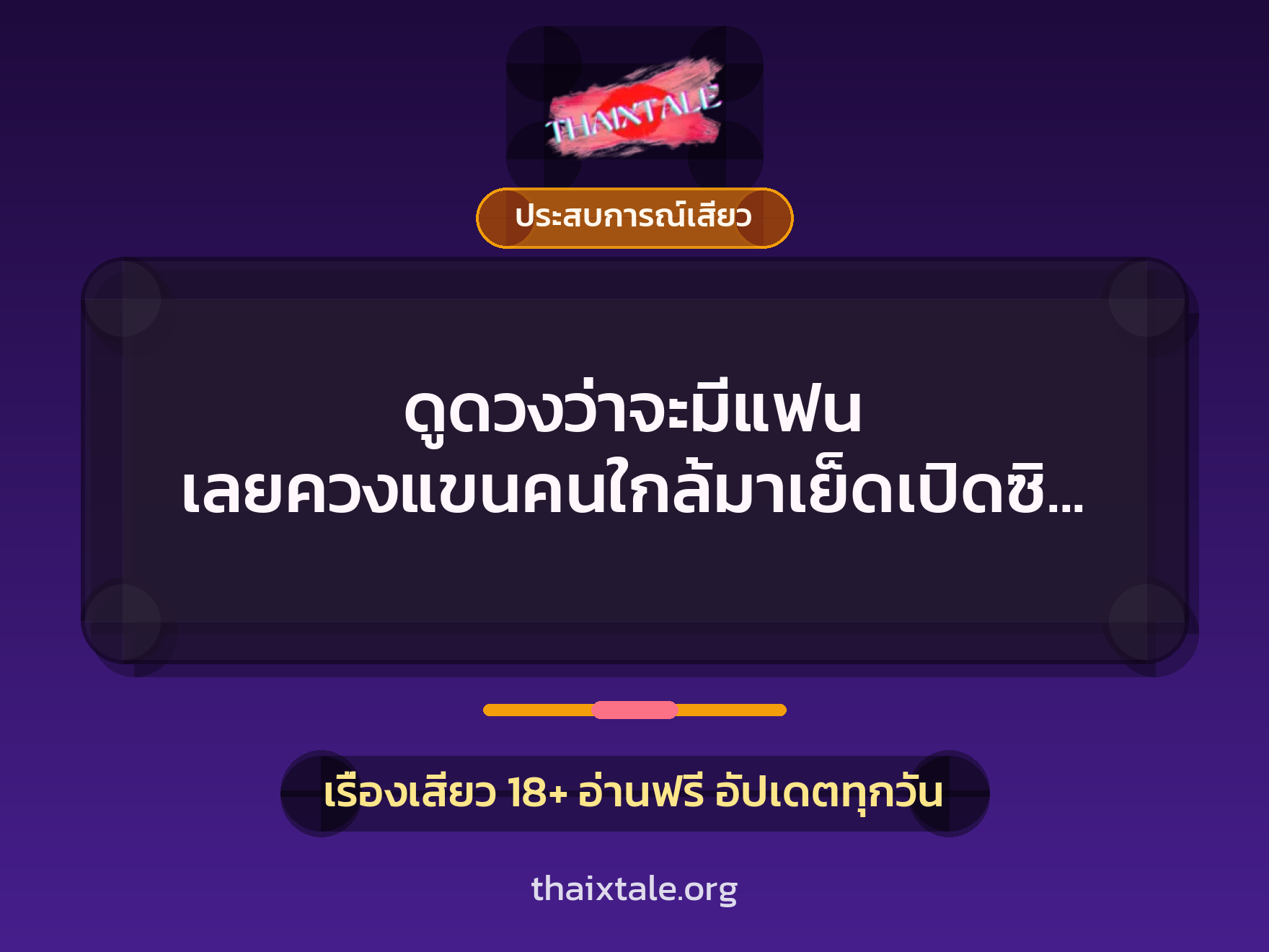 เรื่องเสียว + ประสบการณ์เสียว