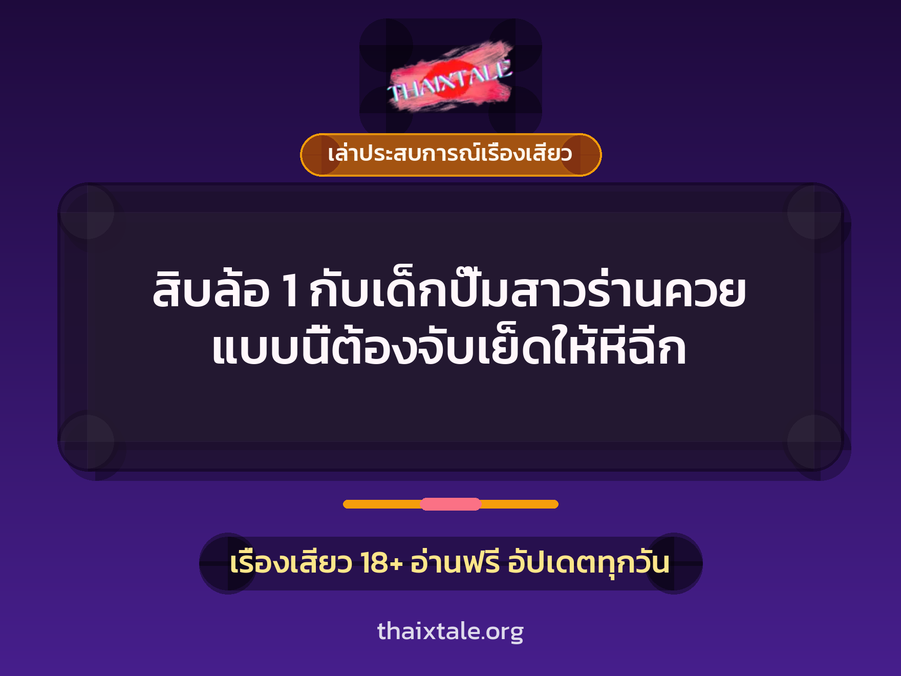 เรื่องเสียว + ควยใหญ่