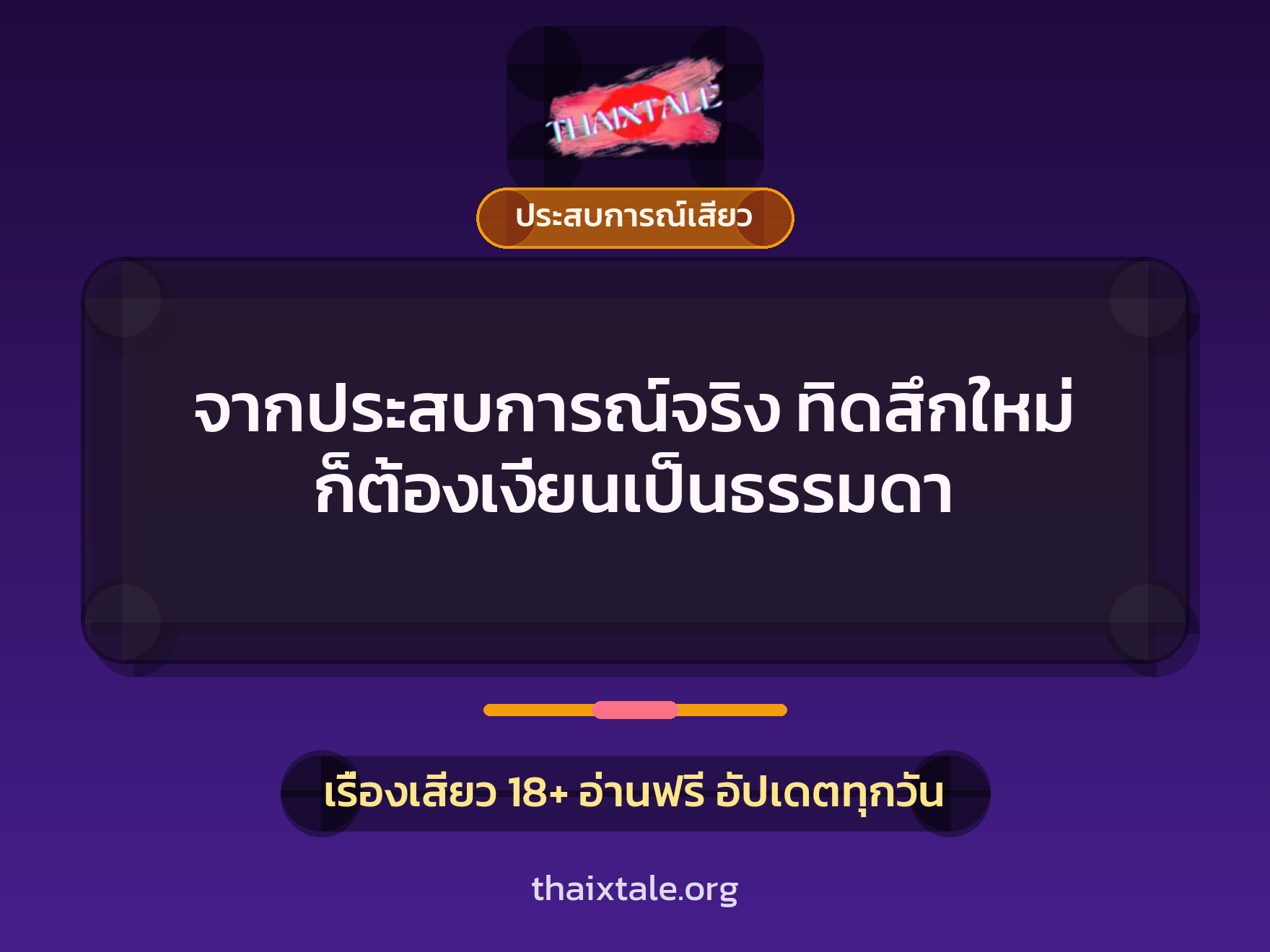 เรื่องเสียว + ประสบการณ์เสียว