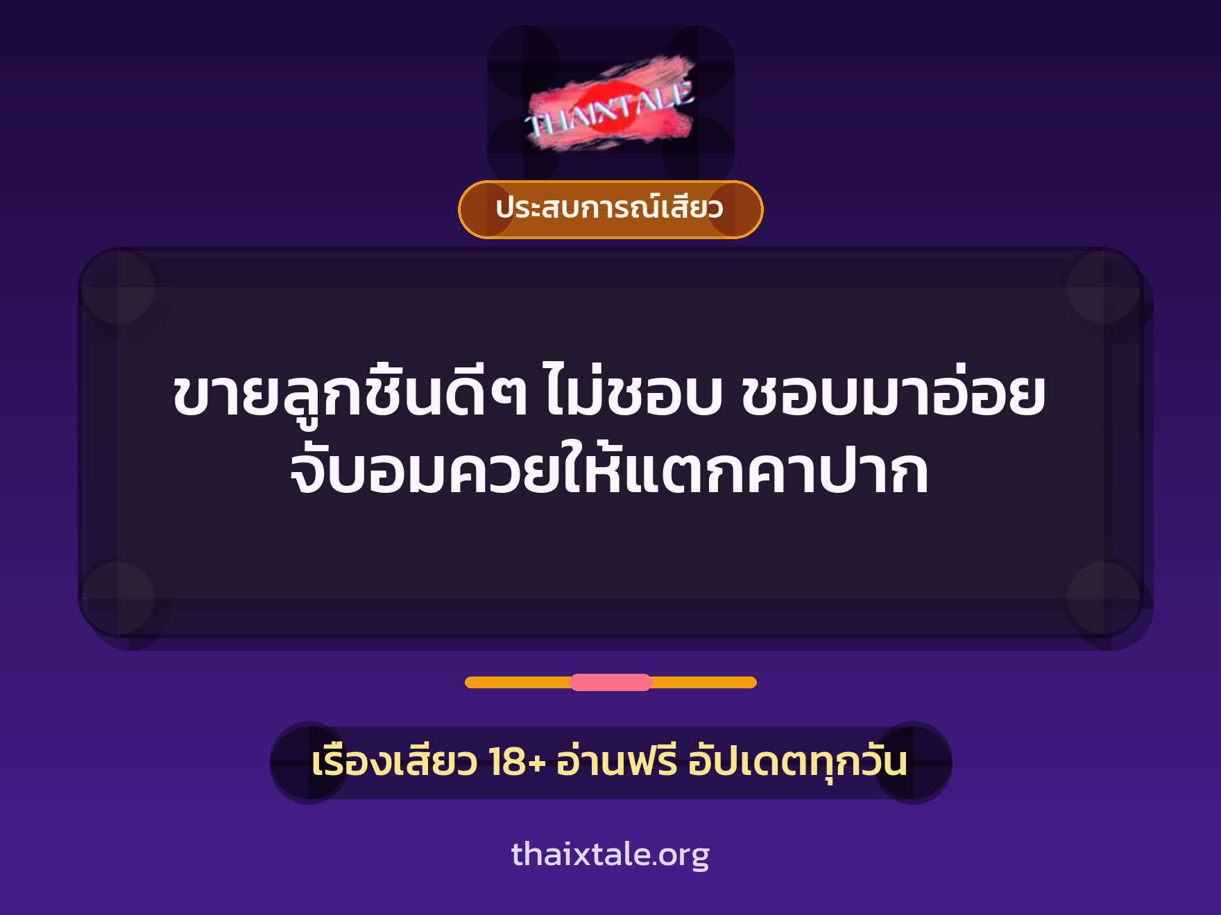 เรื่องเสียว + ควยใหญ่