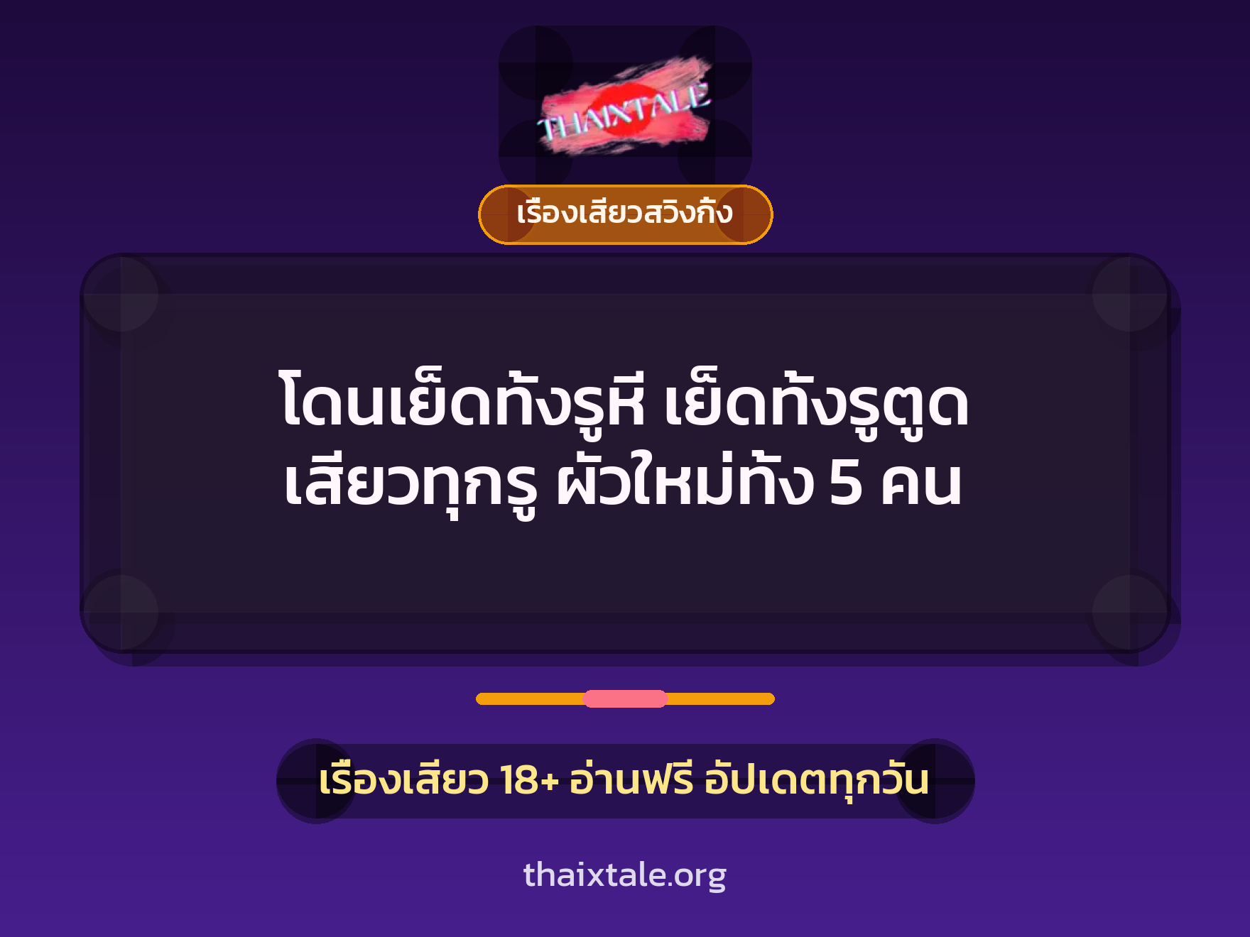 โดนเย็ดทั้งรูหี เย็ดทั้งรูตูด เสียวทุกรู ผัวใหม่ทั้ง 5 คน 1 เรื่องเสียว + เรื่องเสียวสวิงกิ้ง