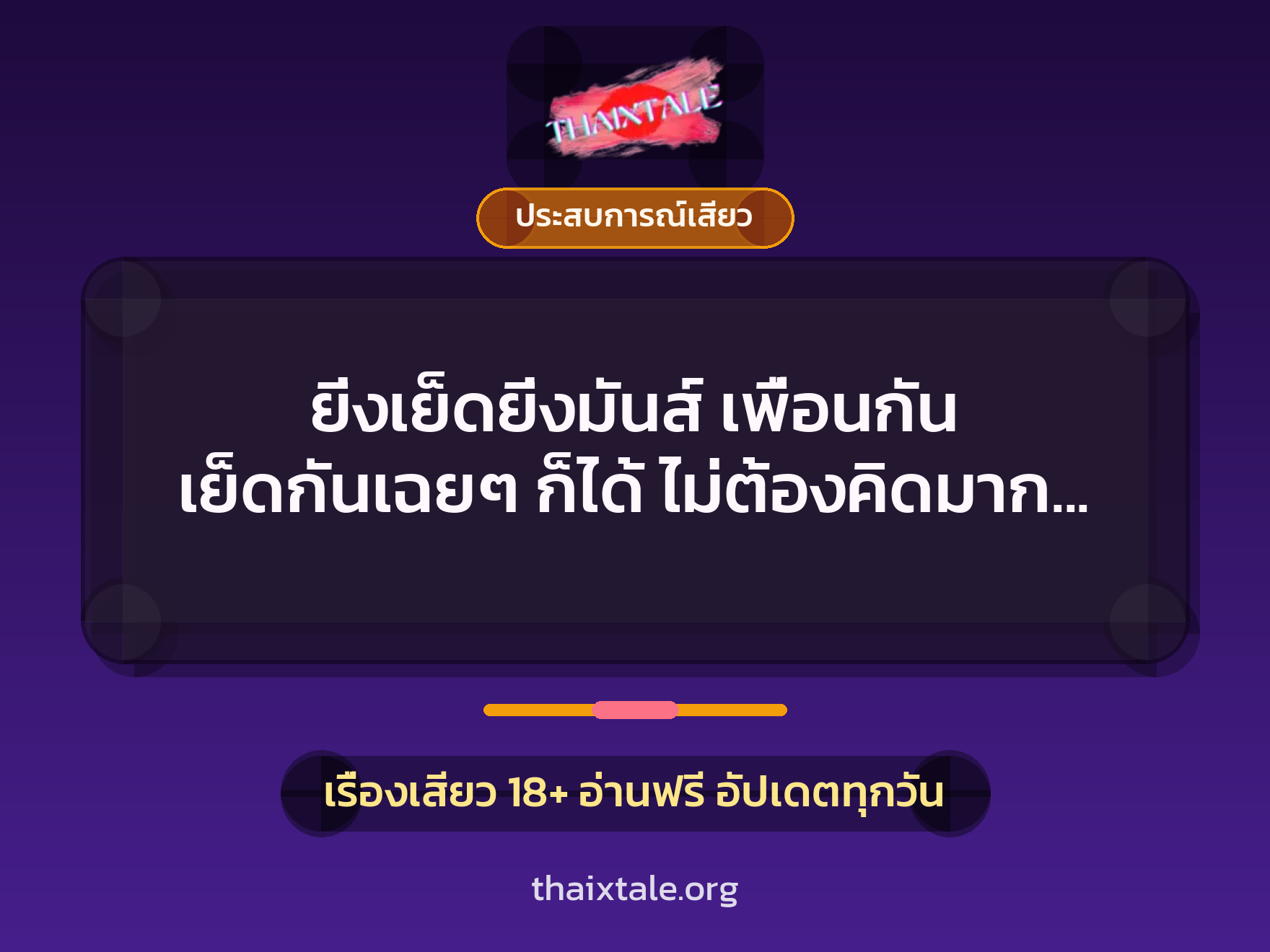 เรื่องเสียว + ดูดควย