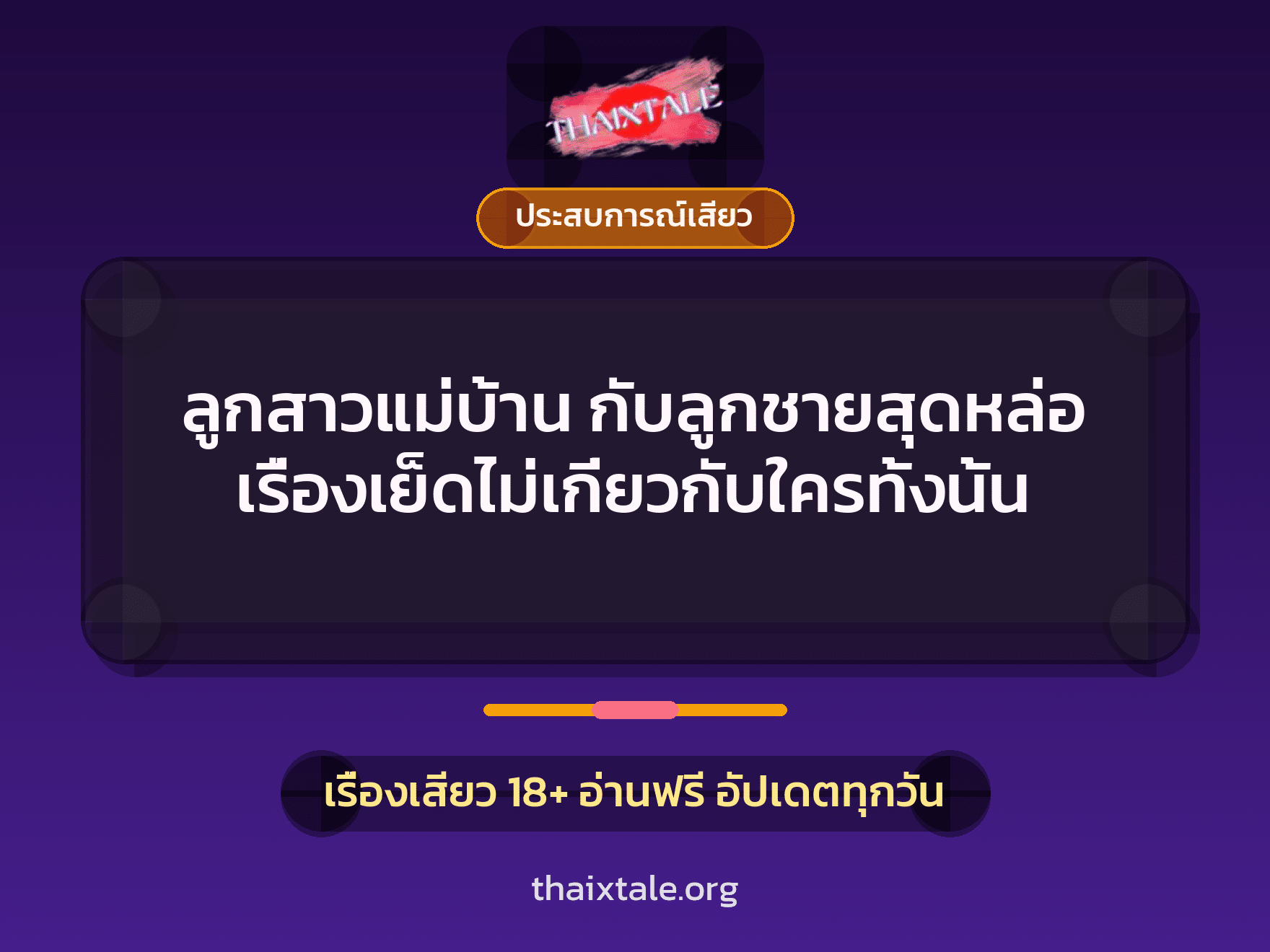 เรื่องเสียว + ควยใหญ่
