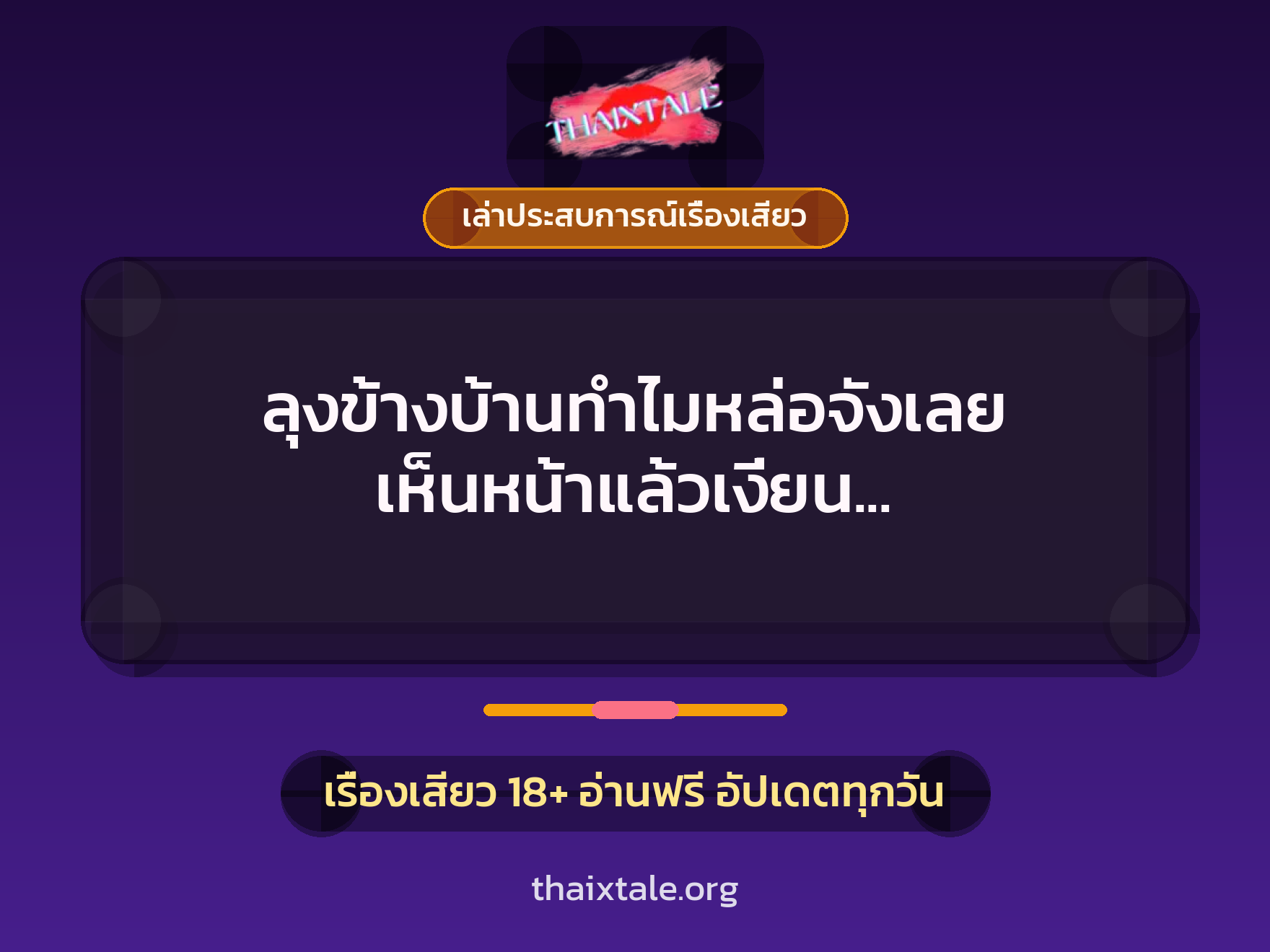 เรื่องเสียว + ควยใหญ่