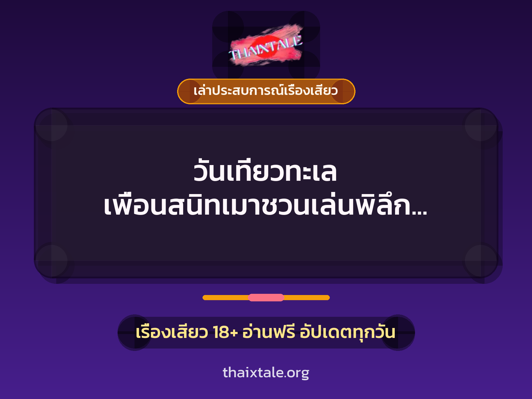 เรื่องเสียว + เย็ดกับเพื่อน