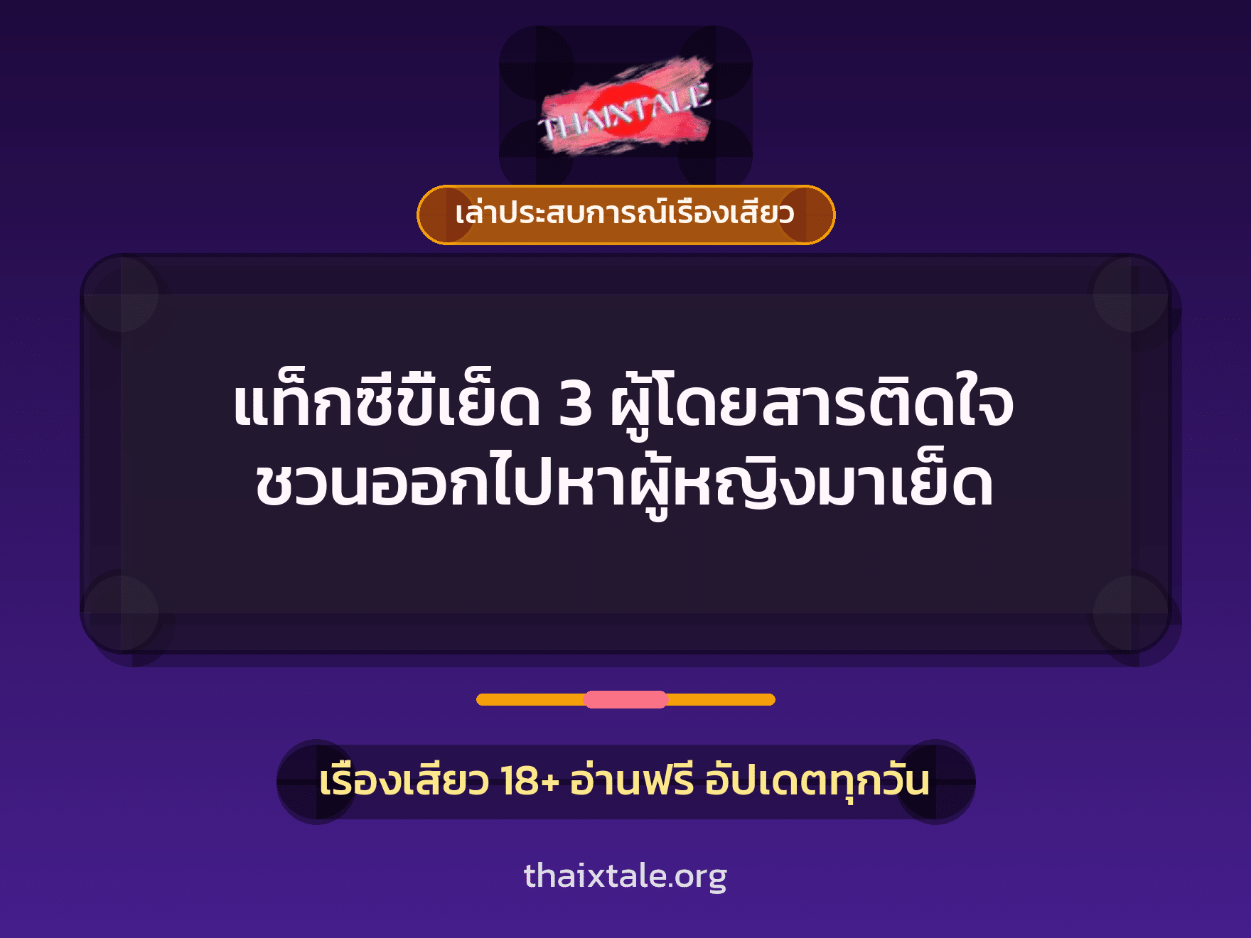 เรื่องเสียว + ควยใหญ่