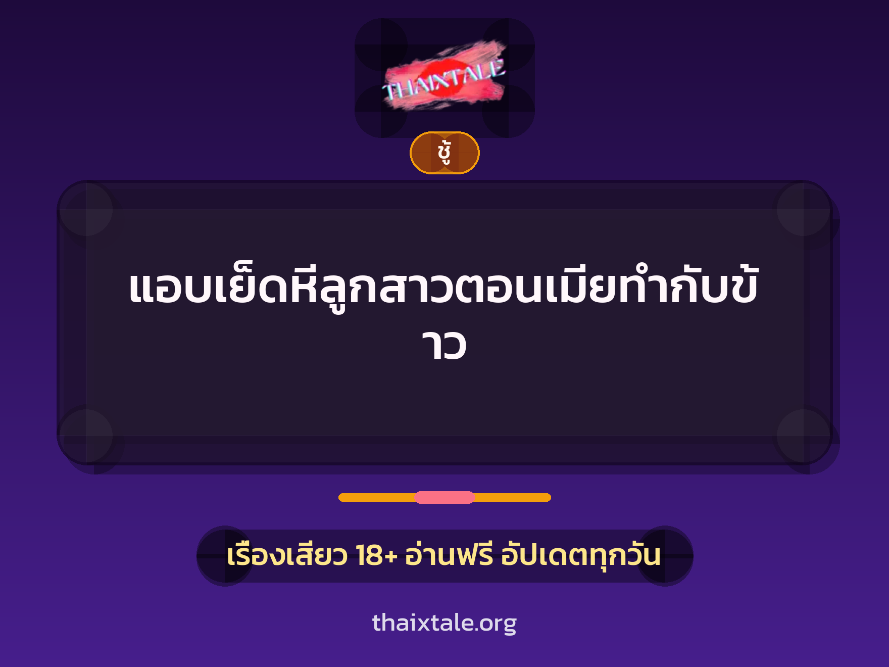 เรื่องเสียว + ชู้