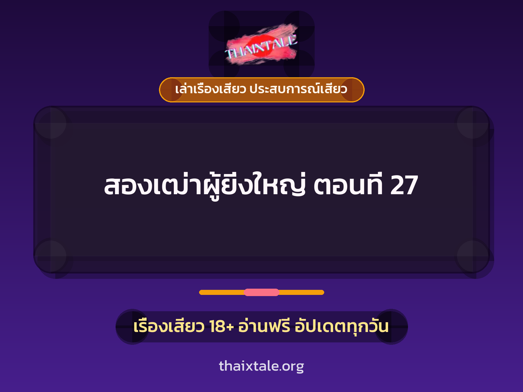 เรื่องเสียว + ชักว่าว
