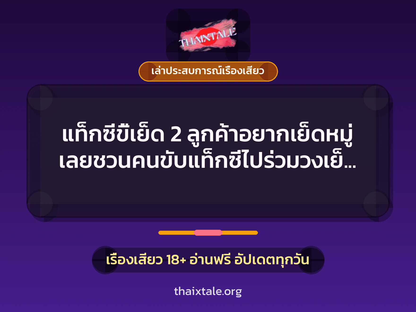 เรื่องเสียว + ควยใหญ่
