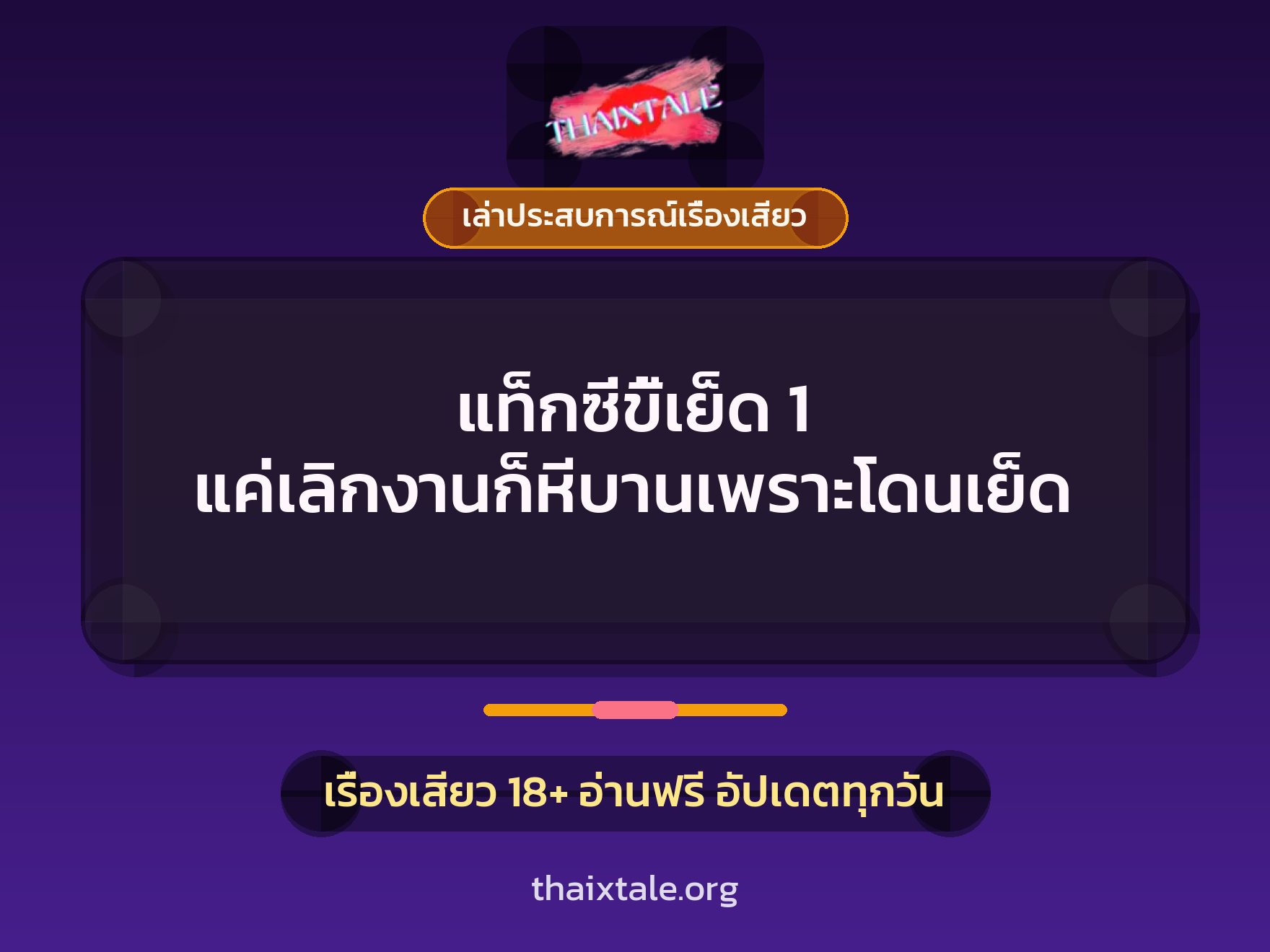 เรื่องเสียว + ควยใหญ่