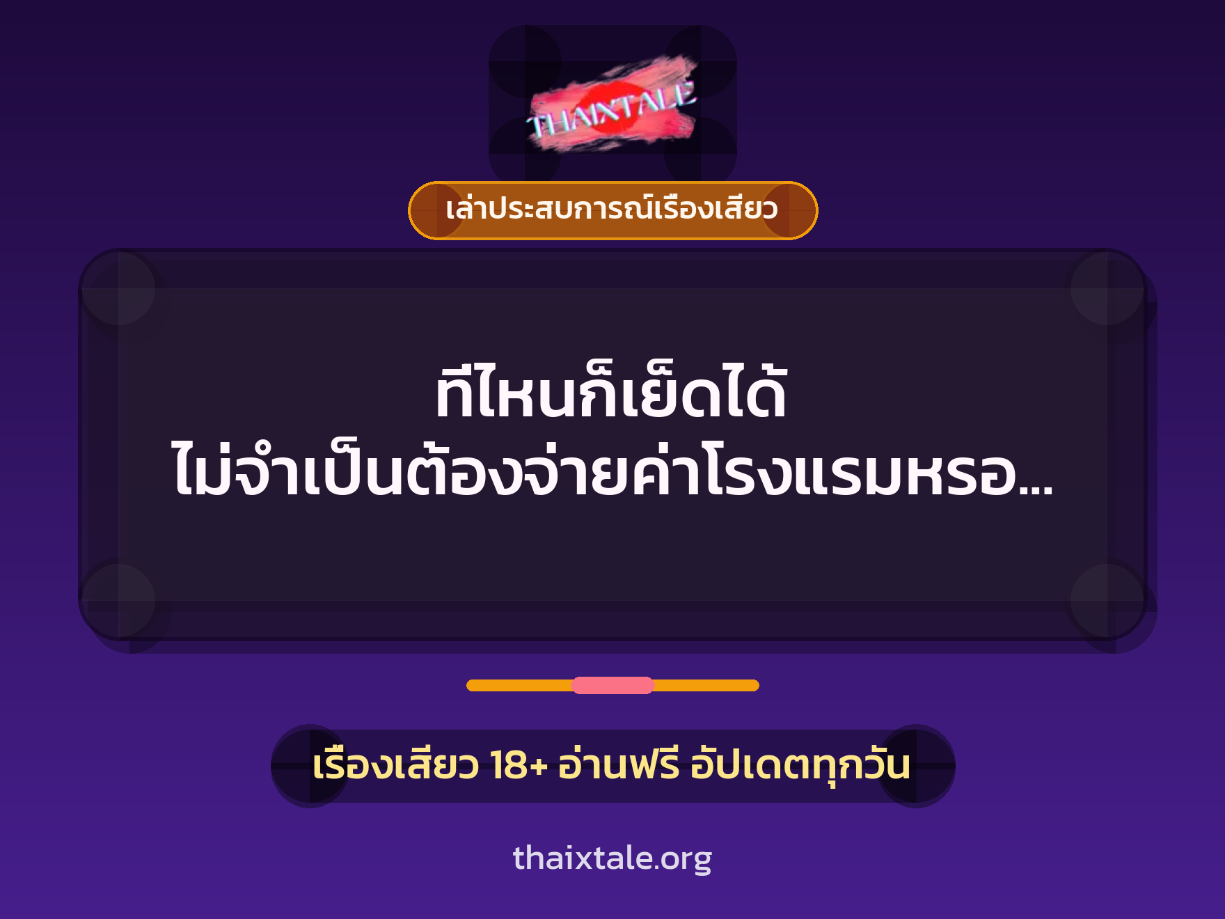 เรื่องเสียว + ควยใหญ่