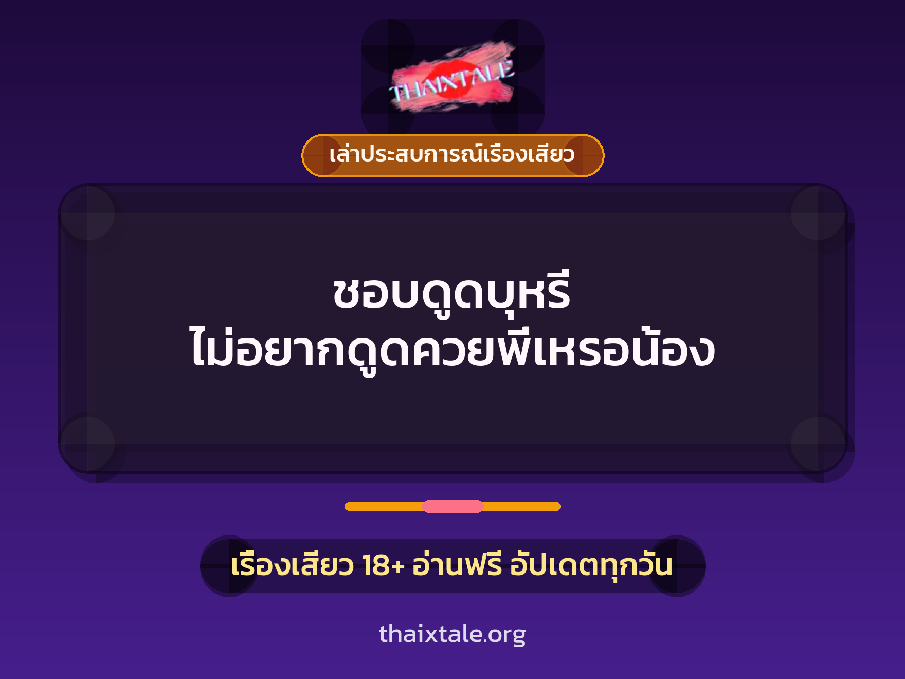 เรื่องเสียว + ควยใหญ่