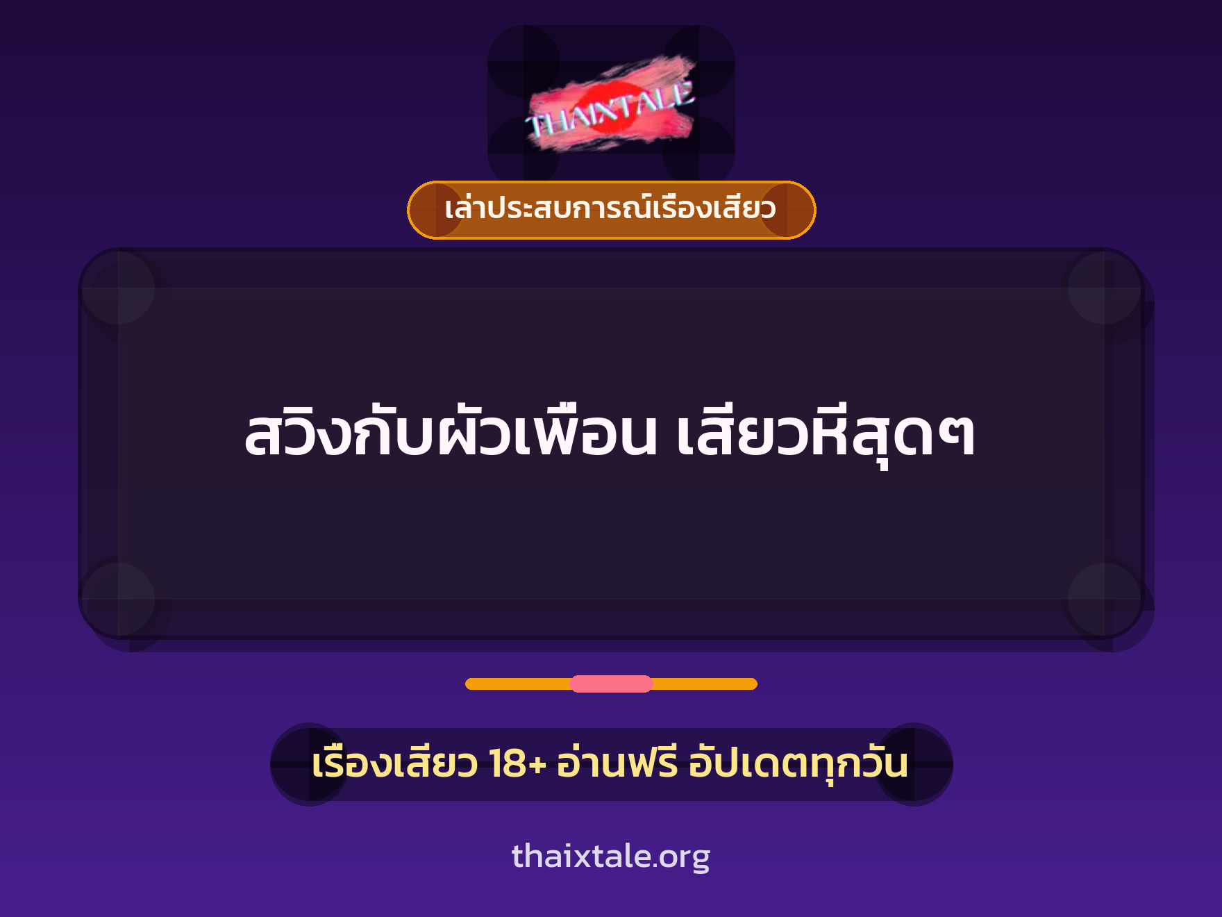 เรื่องเสียว + ชู้