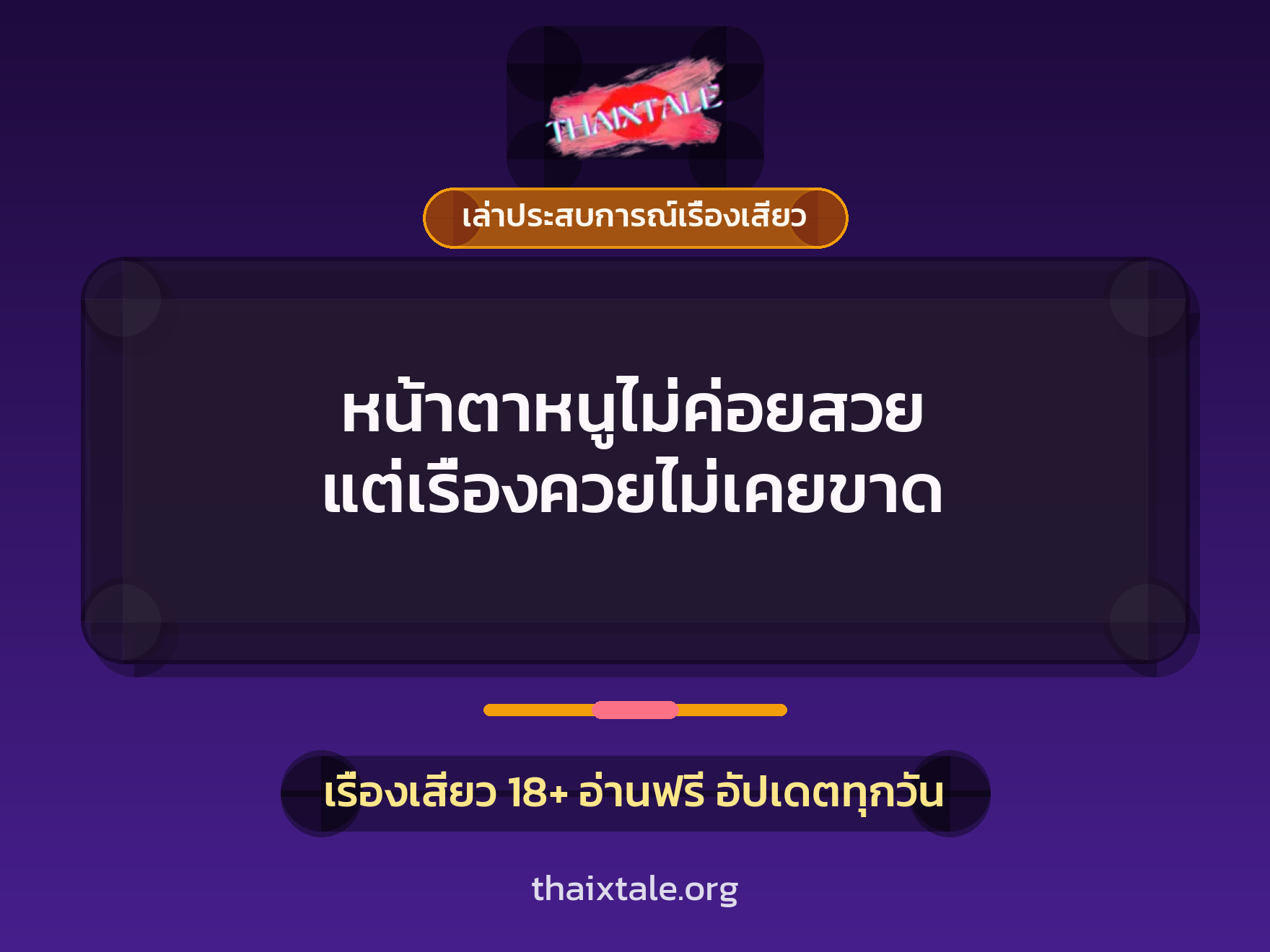 เรื่องเสียว + ควยใหญ่