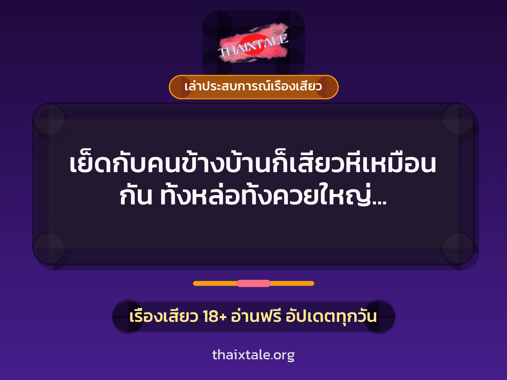 เรื่องเสียว + ควยใหญ่