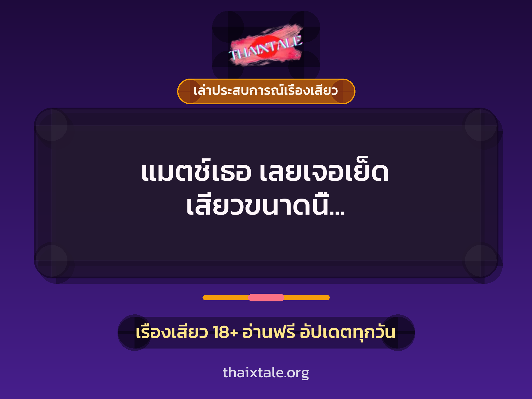 เรื่องเสียว + ควยใหญ่