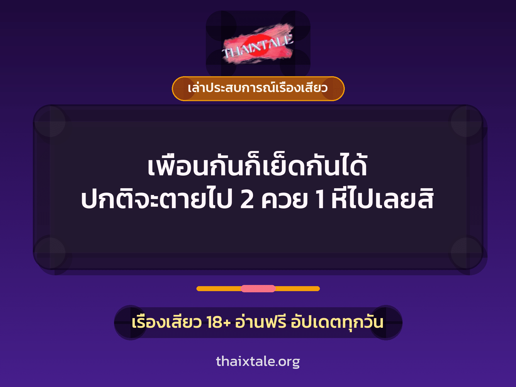 เรื่องเสียว + ดูดควย