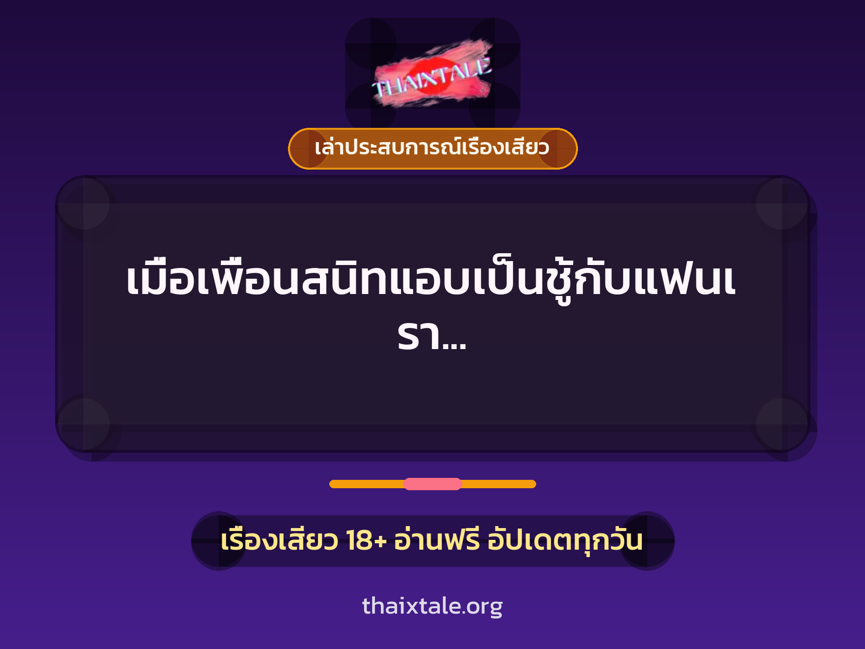 เรื่องเสียว + ชู้