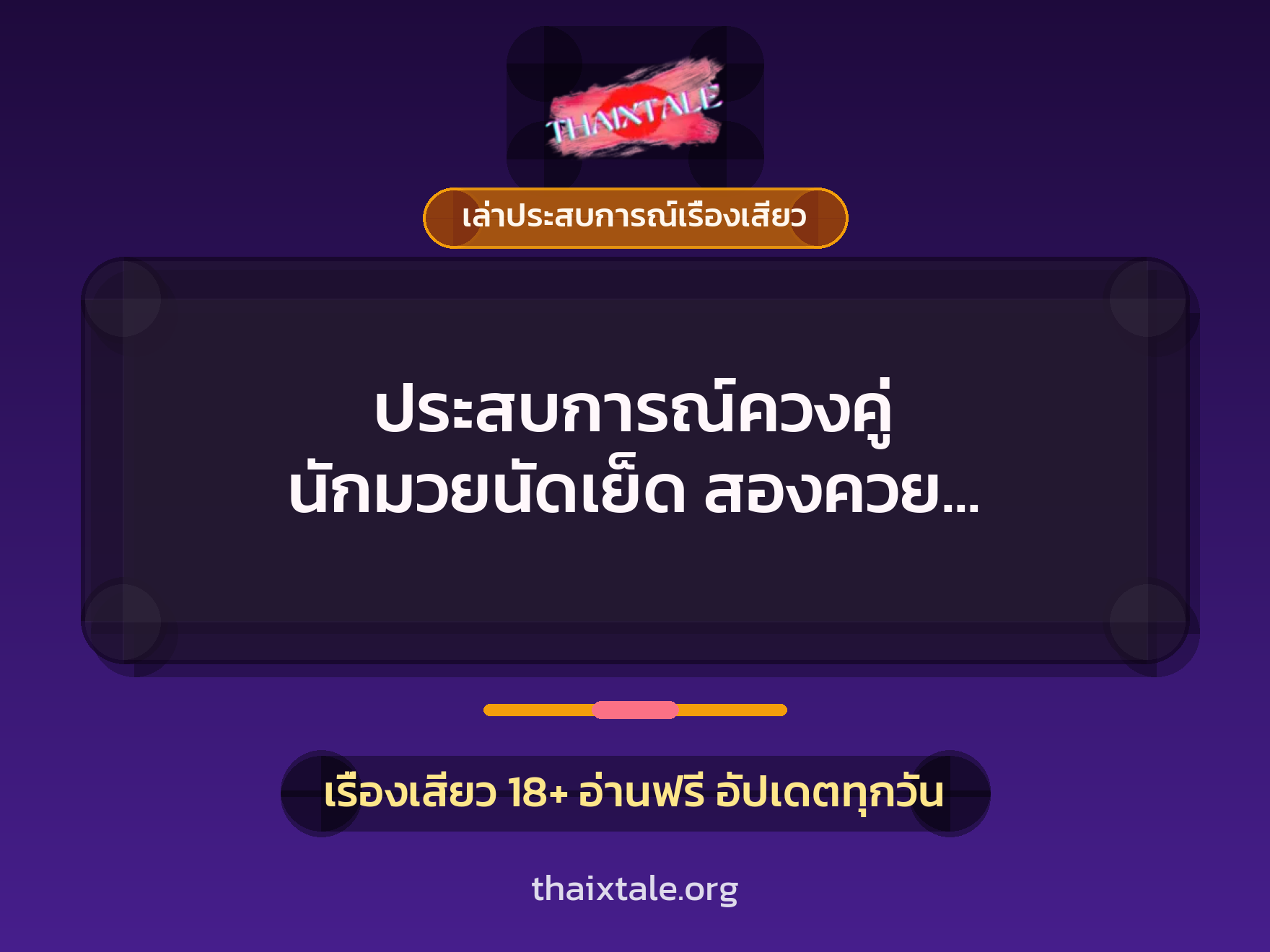 เรื่องเสียว + ควยใหญ่