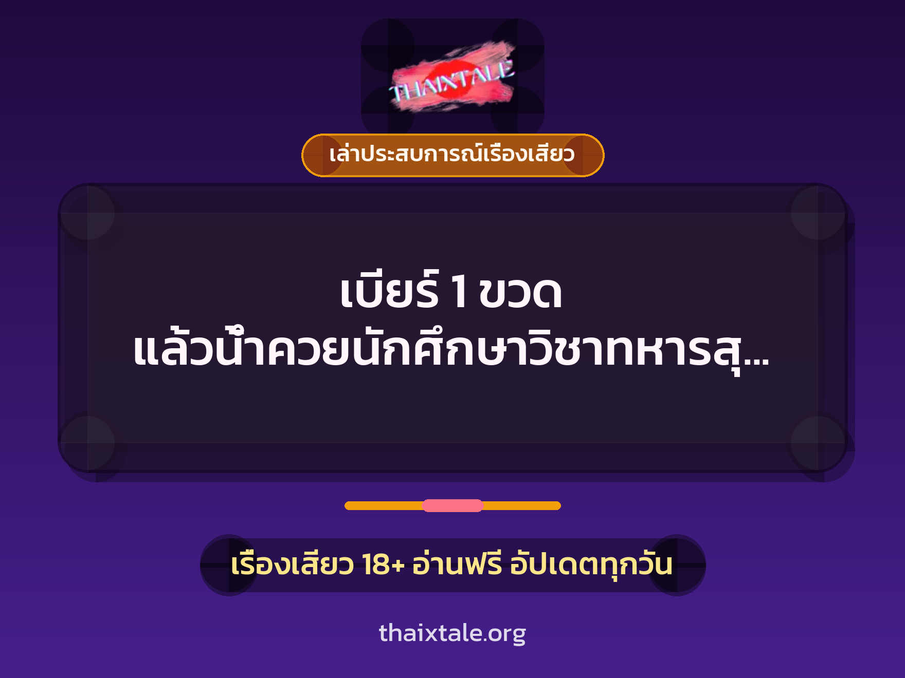 เรื่องเสียว + ควยใหญ่