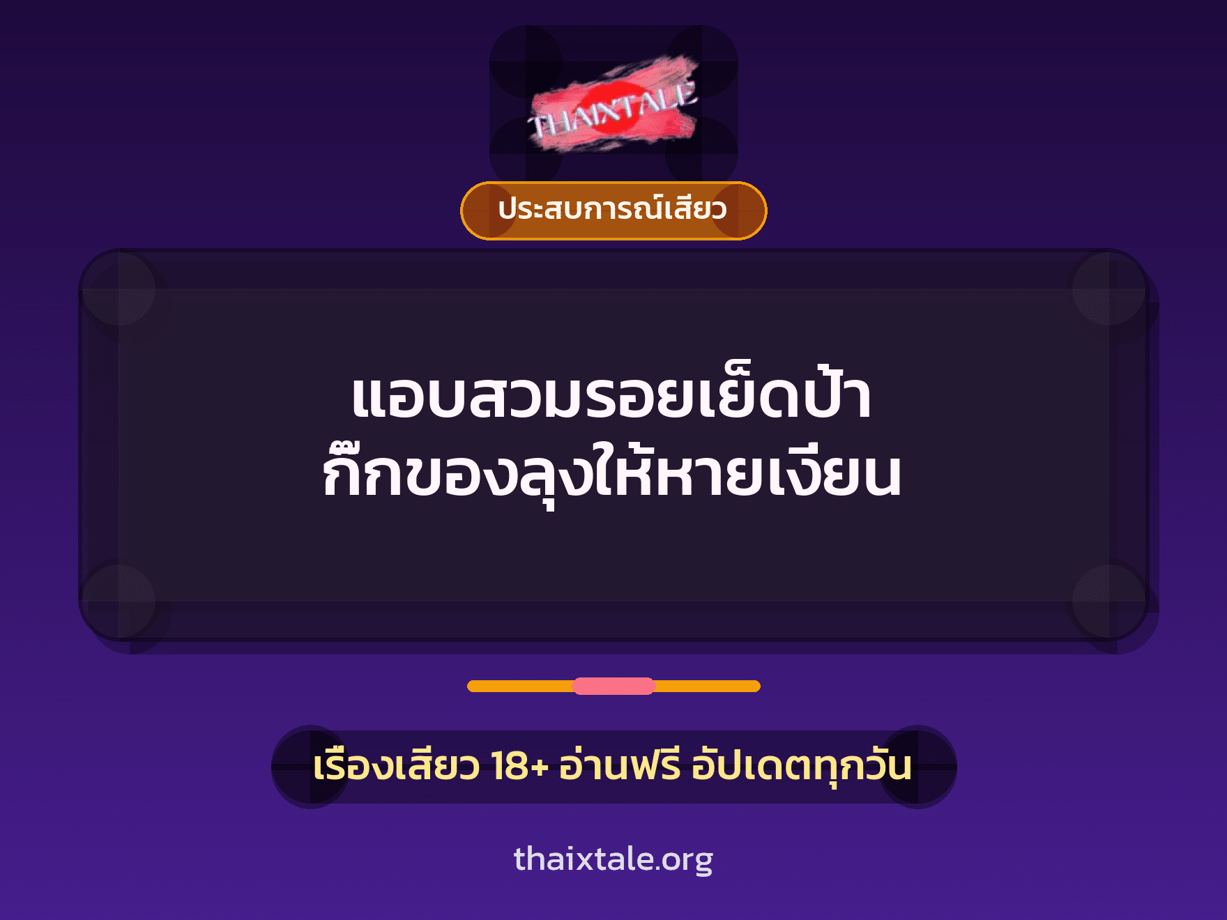 เรื่องเสียว + ประสบการณ์เสียว